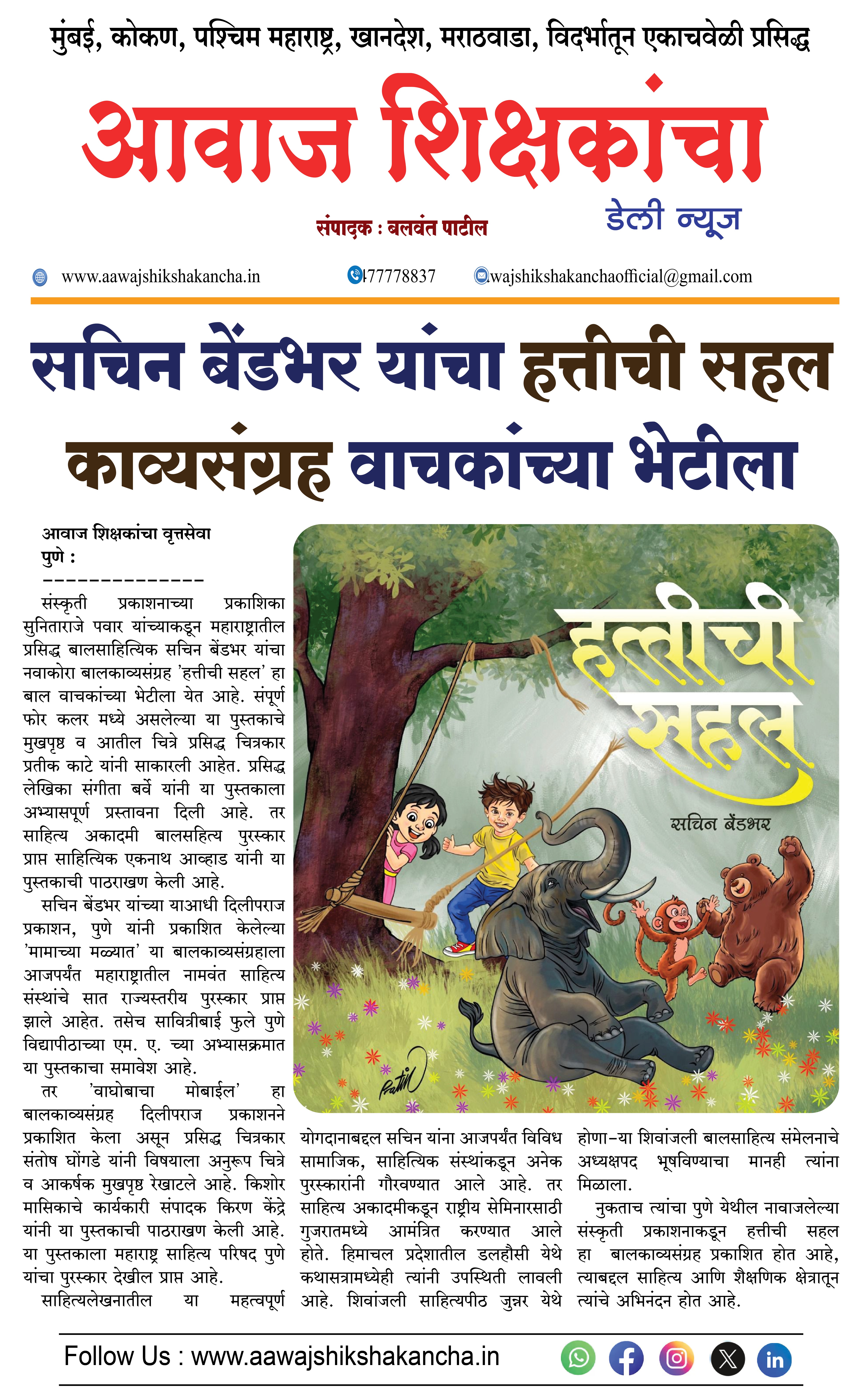 सचिन बेंडभर यांचा हत्तीची सहल काव्यसंग्रह वाचकांच्या भेटीला