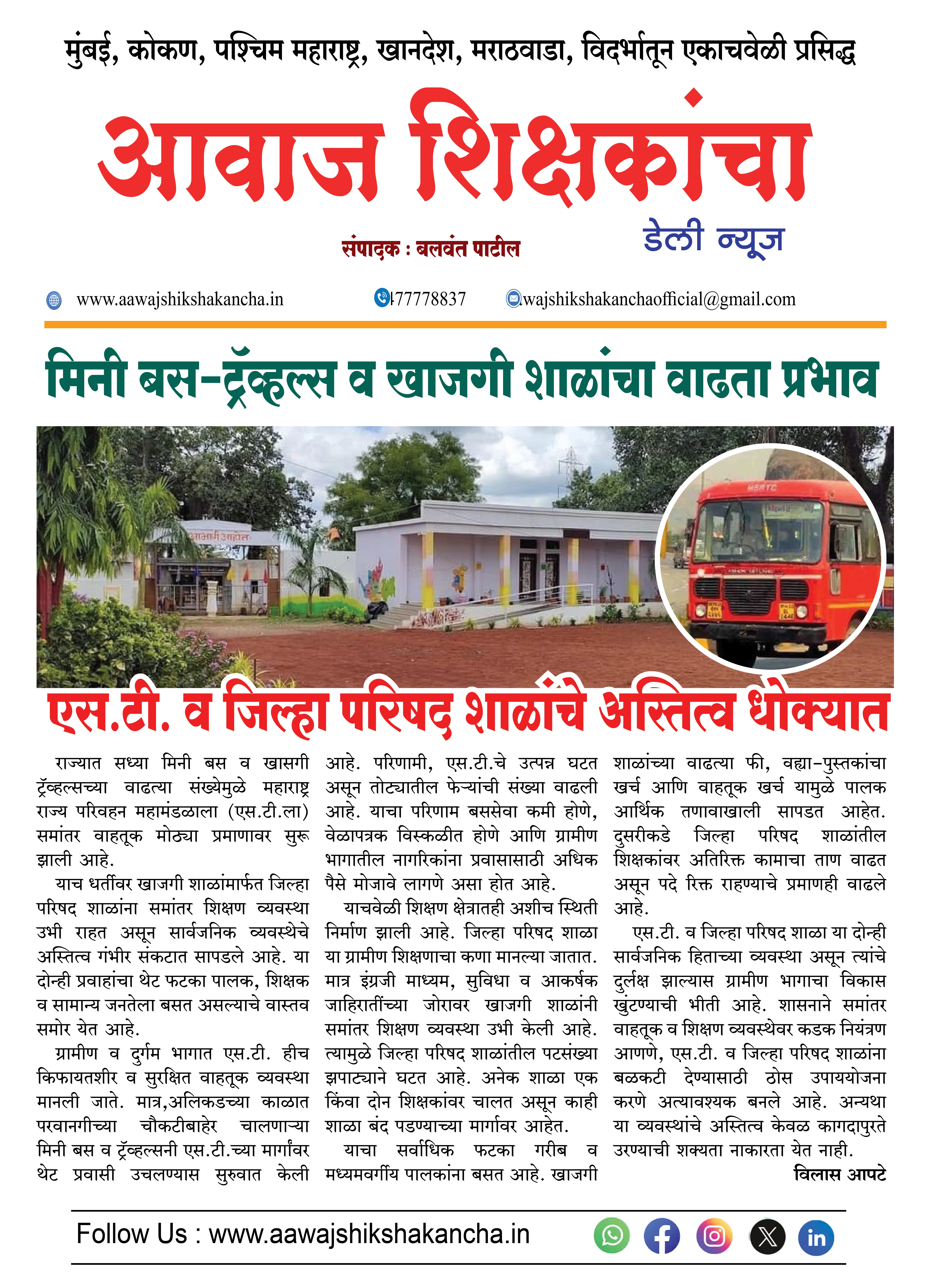 एस.टी. व जिल्हा परिषद शाळांचे अस्तित्व धोक्यात