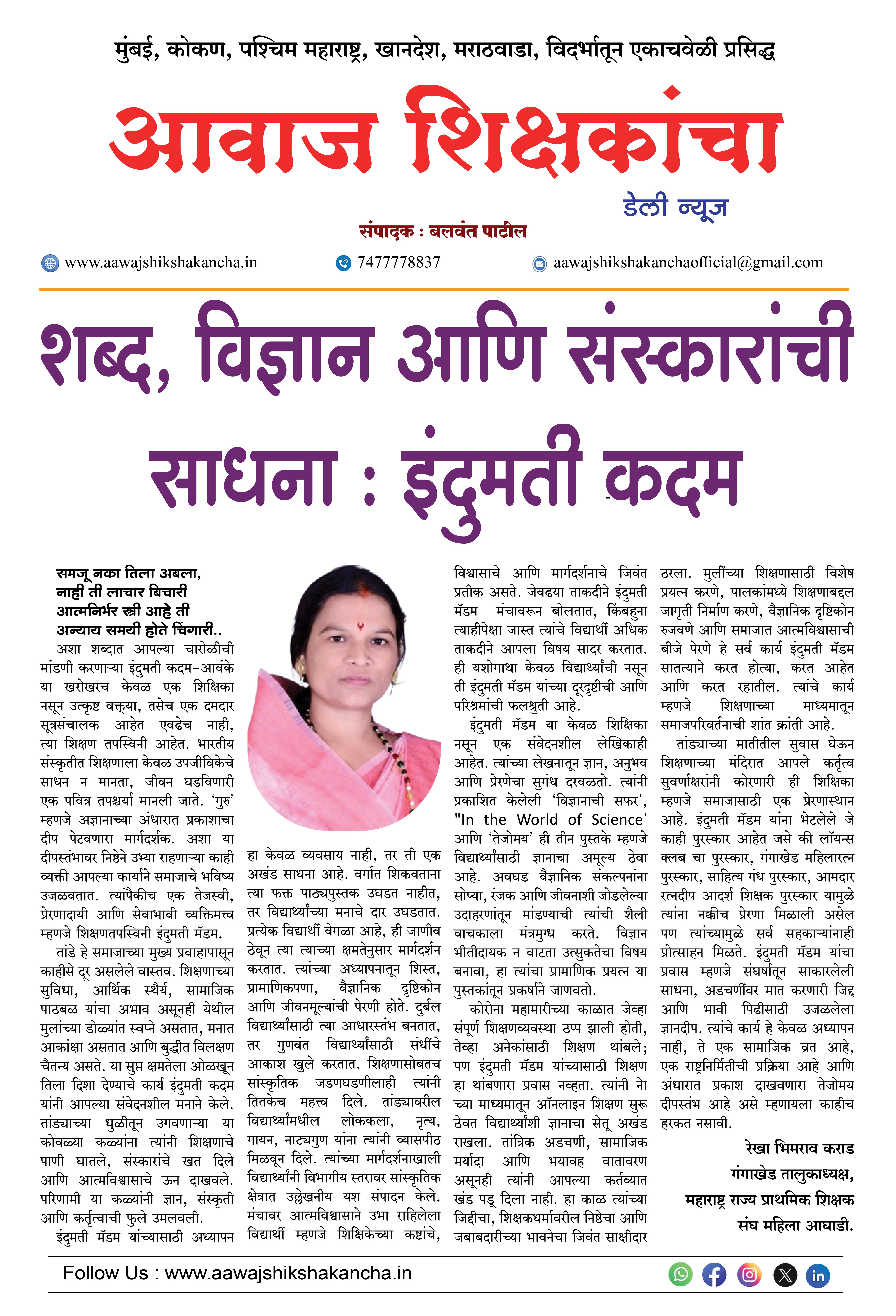 शब्द, विज्ञान आणि संस्कारांची साधना : इंदुमती कदम