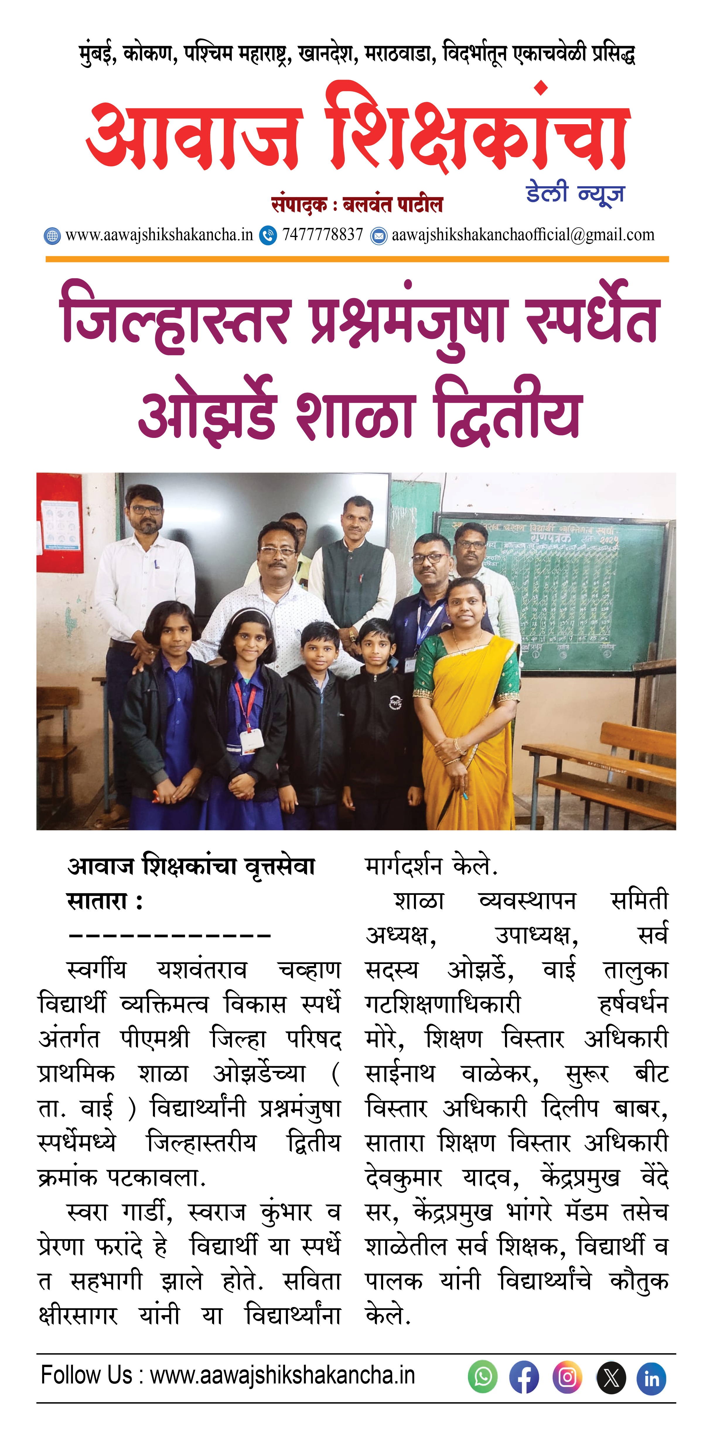 जिल्हास्तरीय प्रश्नमंजुषा स्पर्धेत ओझर्डे शाळा द्वितीय