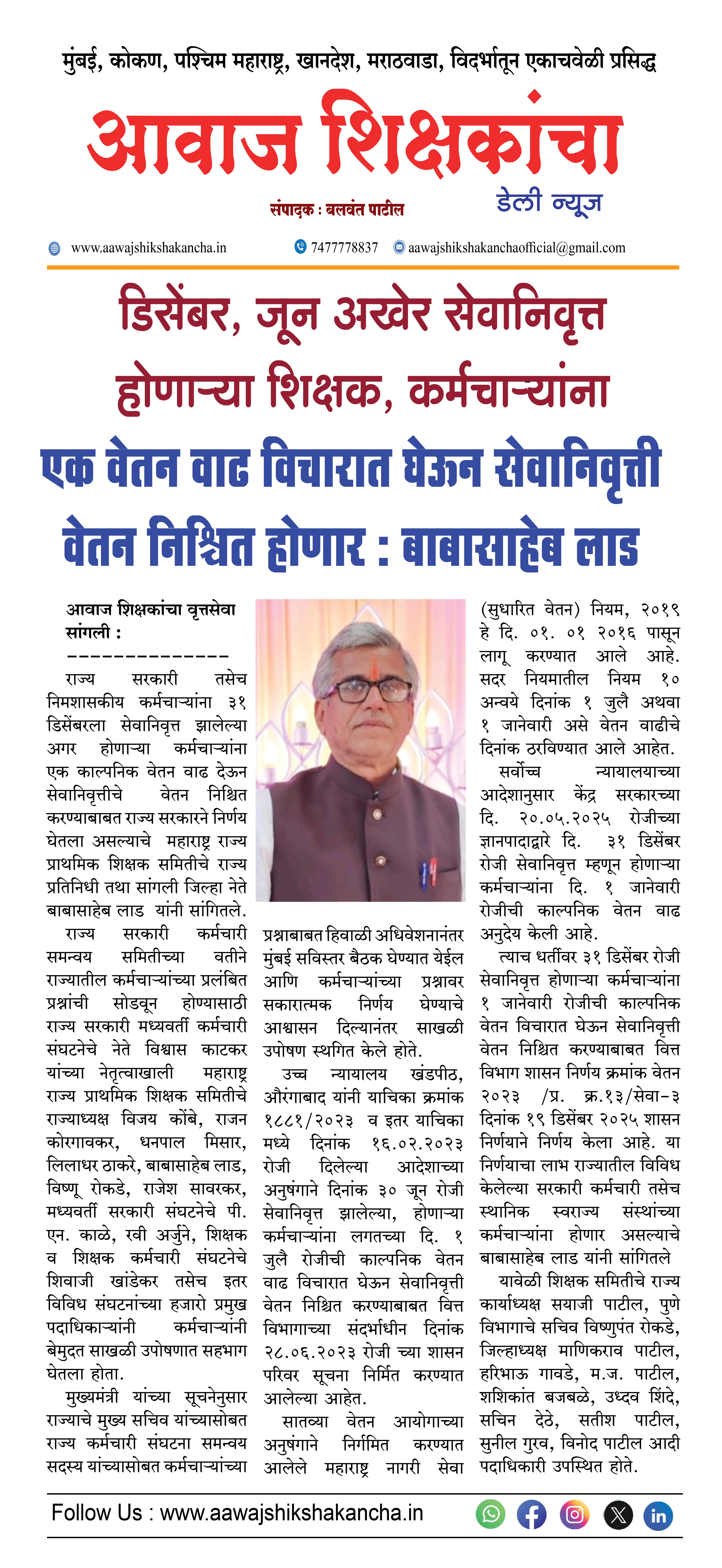 डिसेंबर, जून अखेर सेवानिवृत्त होणाऱ्या शिक्षक, कर्मचाऱ्यांना एक वेतन वाढ विचारात घेऊन सेवानिवृत्ती वेतन निश्चित होणार : बाबासाहेब लाड