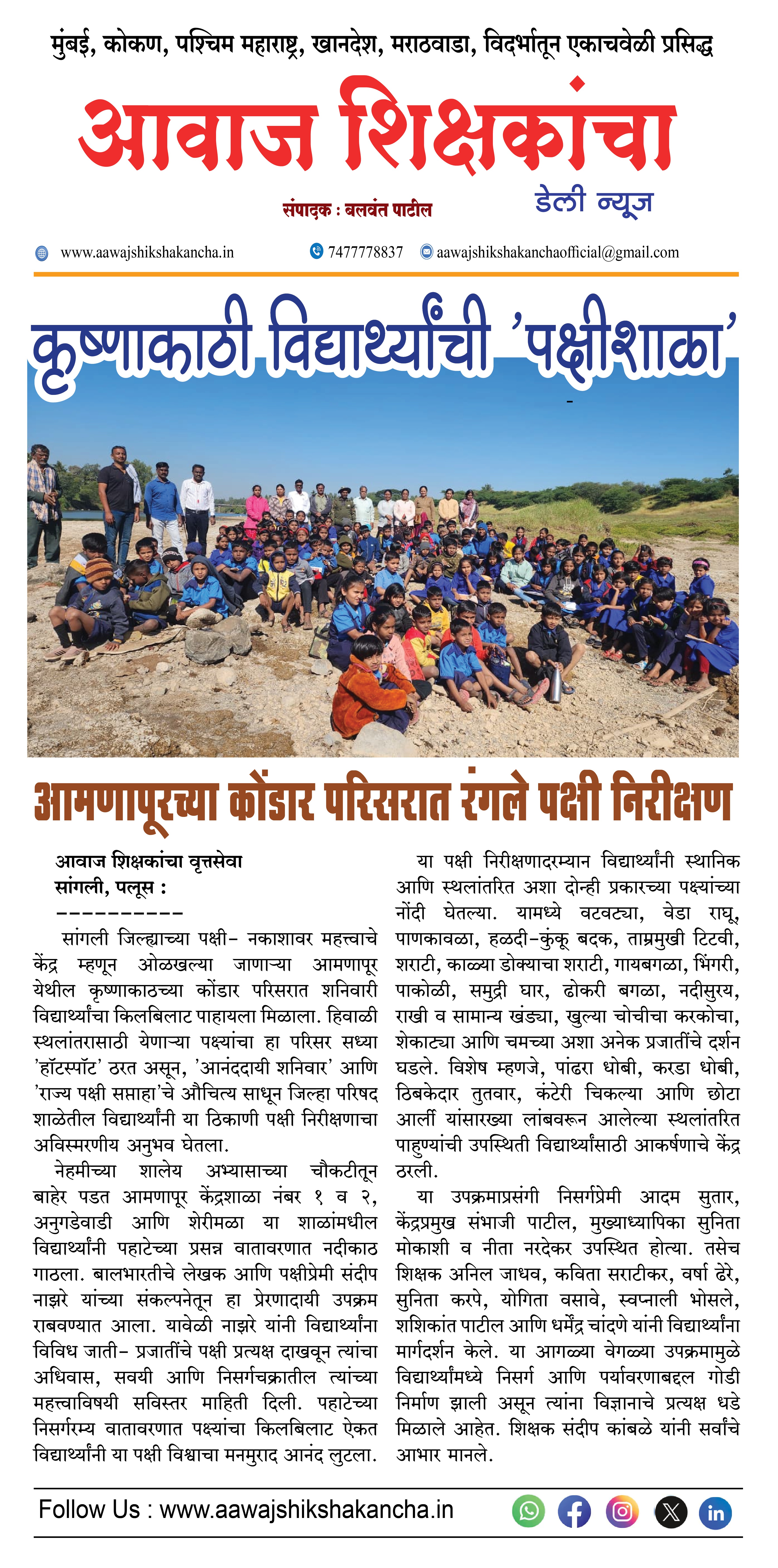 कृष्णाकाठी विद्यार्थ्यांची 'पक्षीशाळा, आमणापूरच्या कोंडार परिसरात रंगले पक्षी निरीक्षण