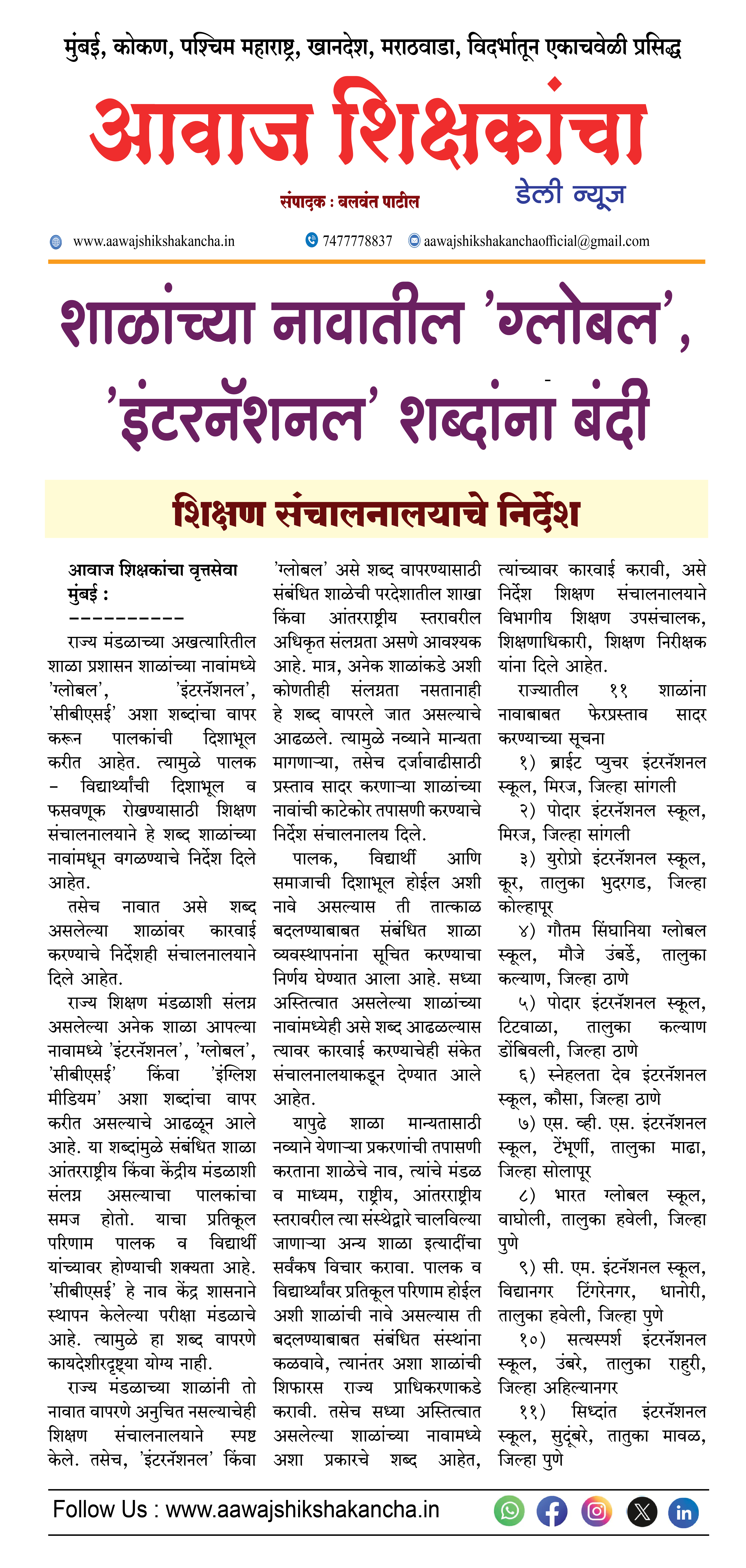 शाळांच्या नावातील 'ग्लोबल', 'इंटरनॅशनल' शब्दांना बंदी