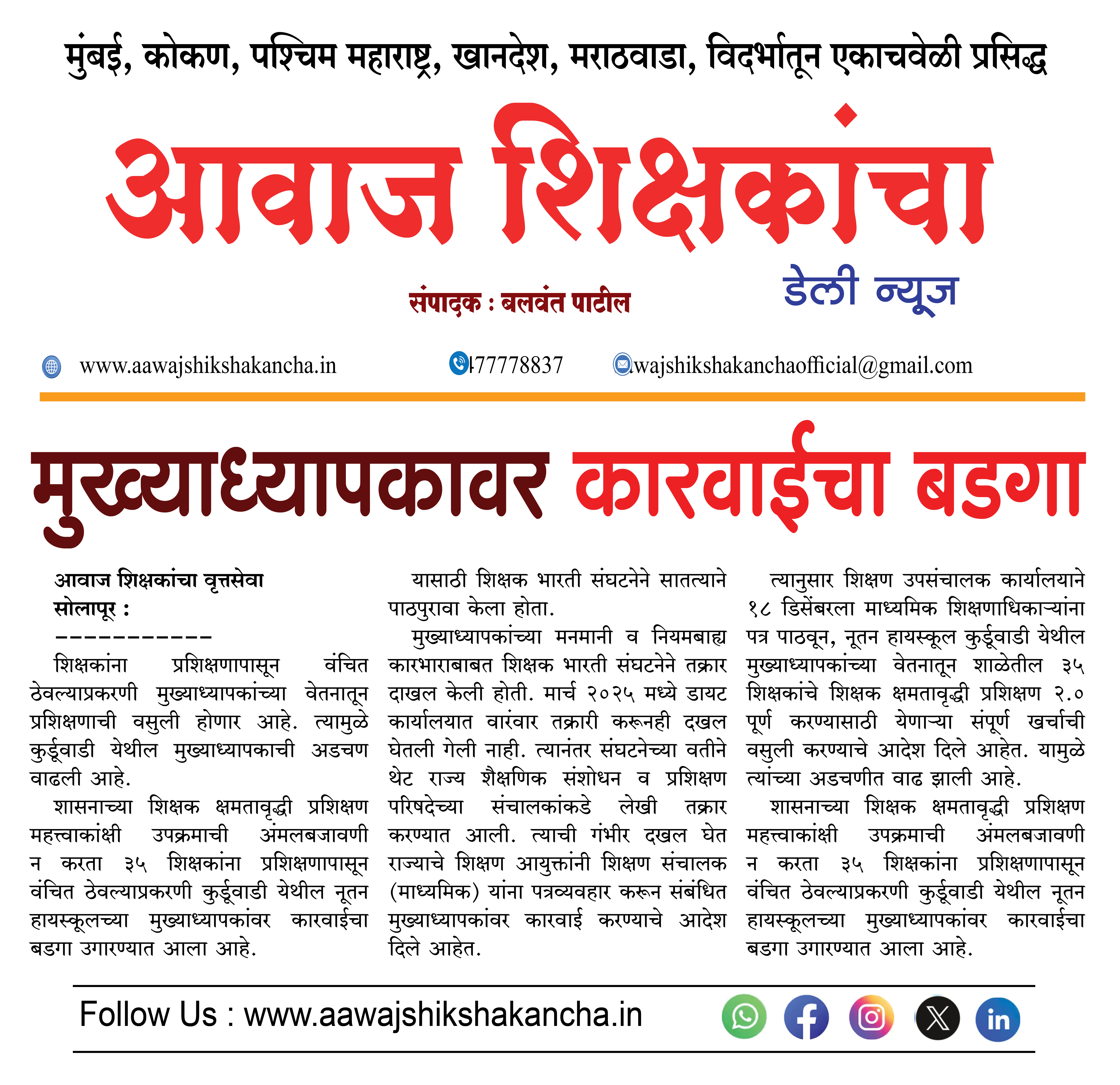 मुख्याध्यापकावर कारवाईचा बडगा