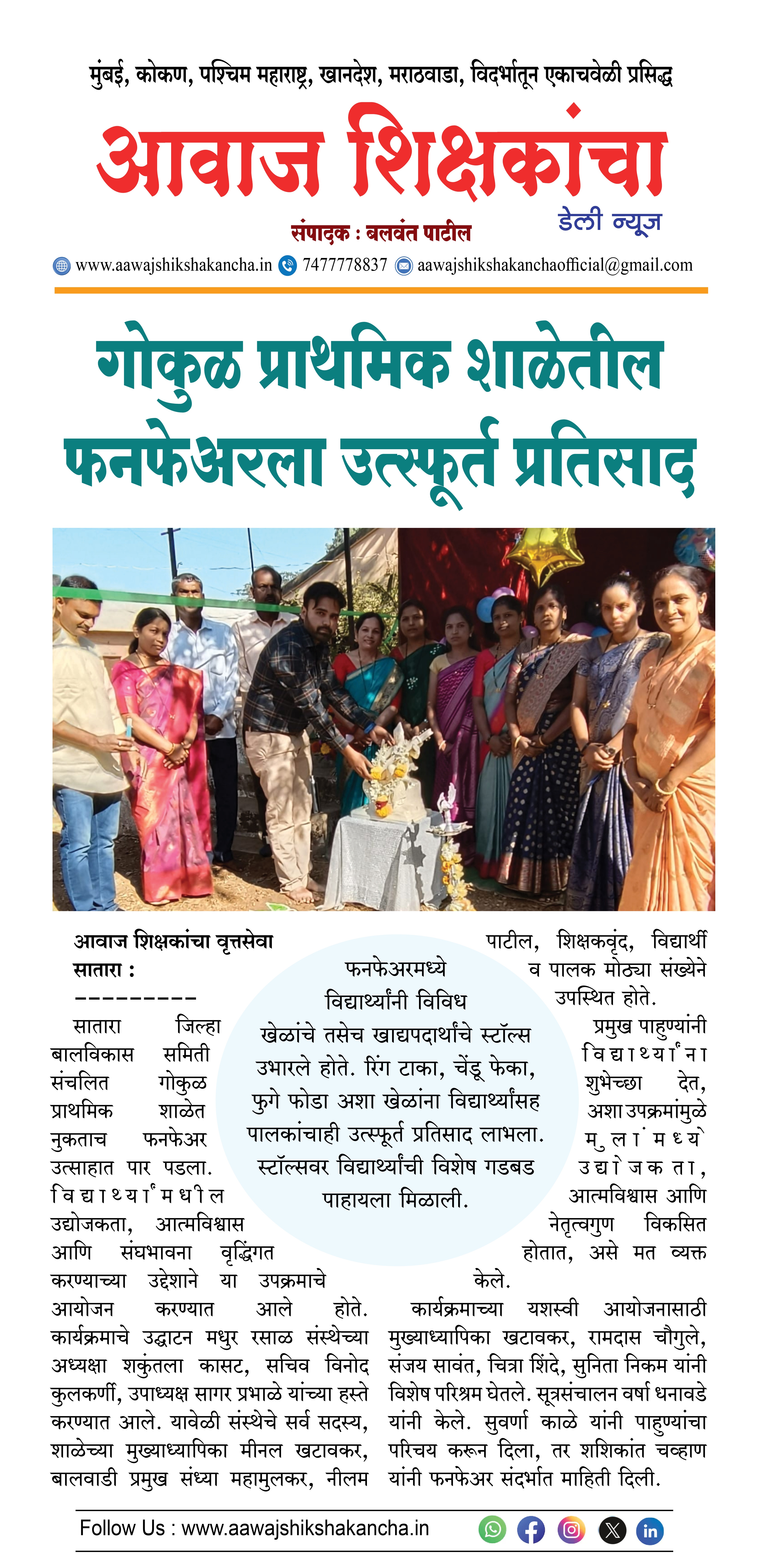 गोकुळ प्राथमिक शाळेतील फनफेअरला उत्स्फूर्त प्रतिसाद