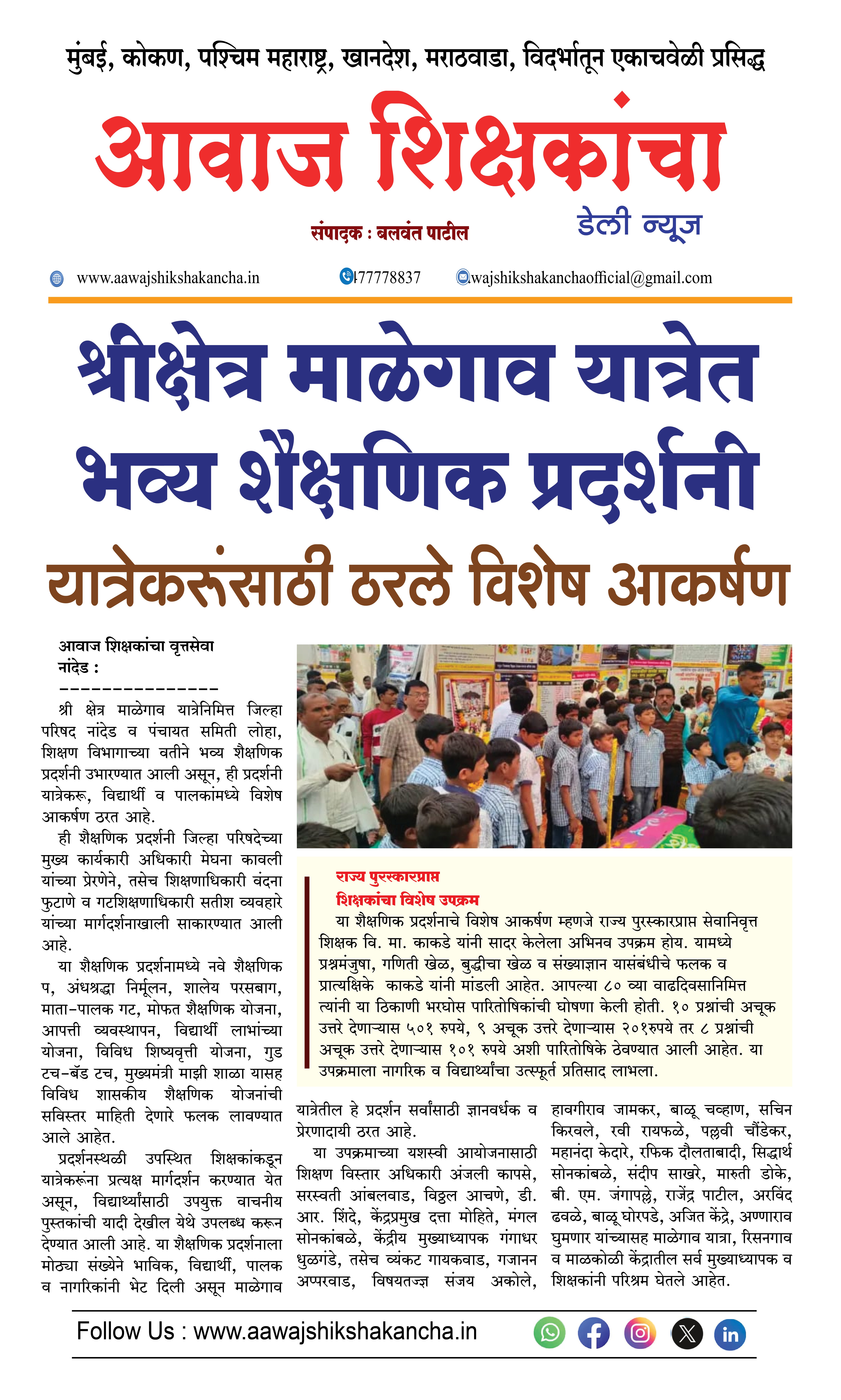 श्रीक्षेत्र माळेगाव यात्रेत भव्य शैक्षणिक प्रदर्शनी