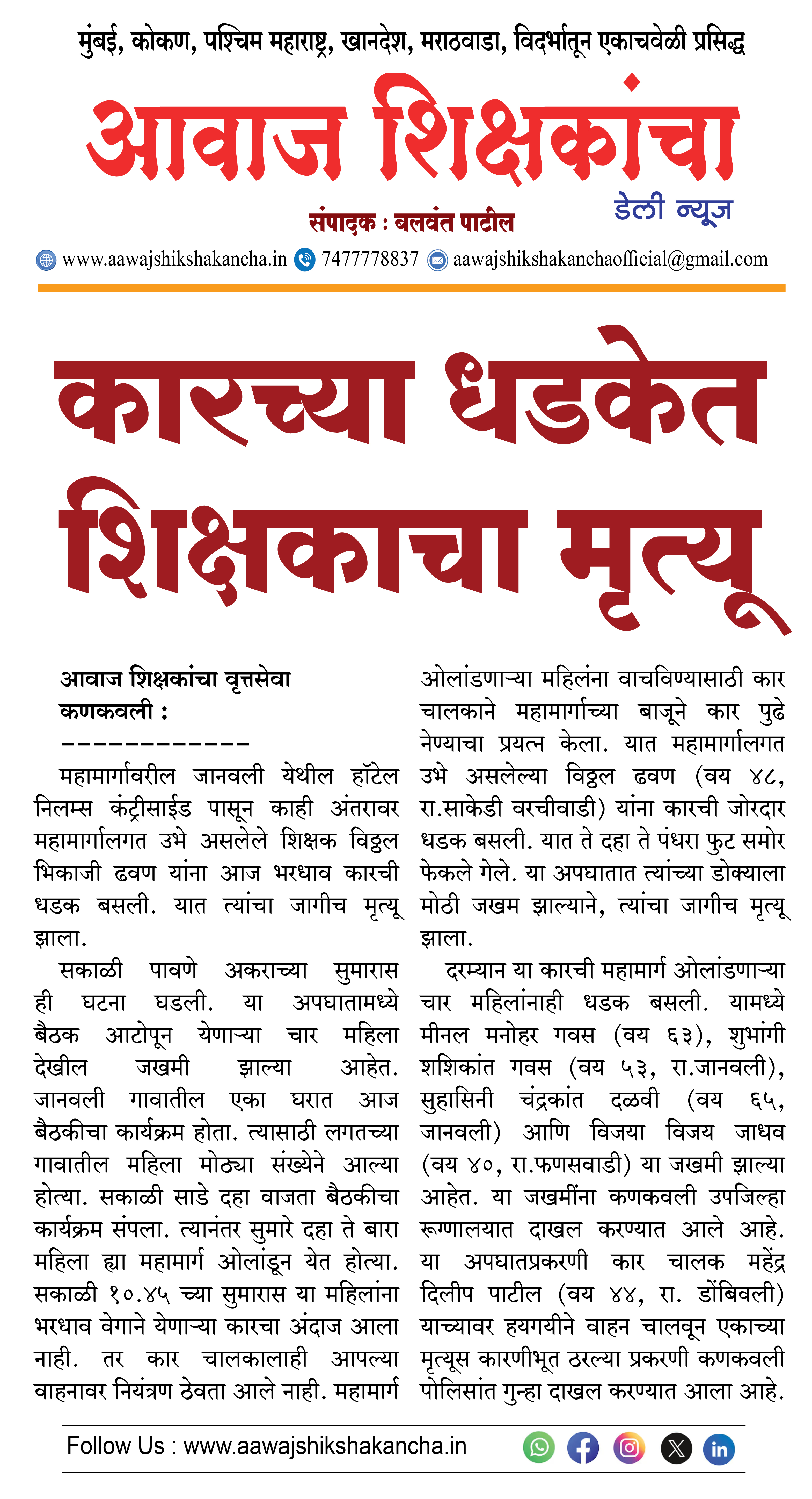 कारच्या धडकेत शिक्षकाचा मृत्यू