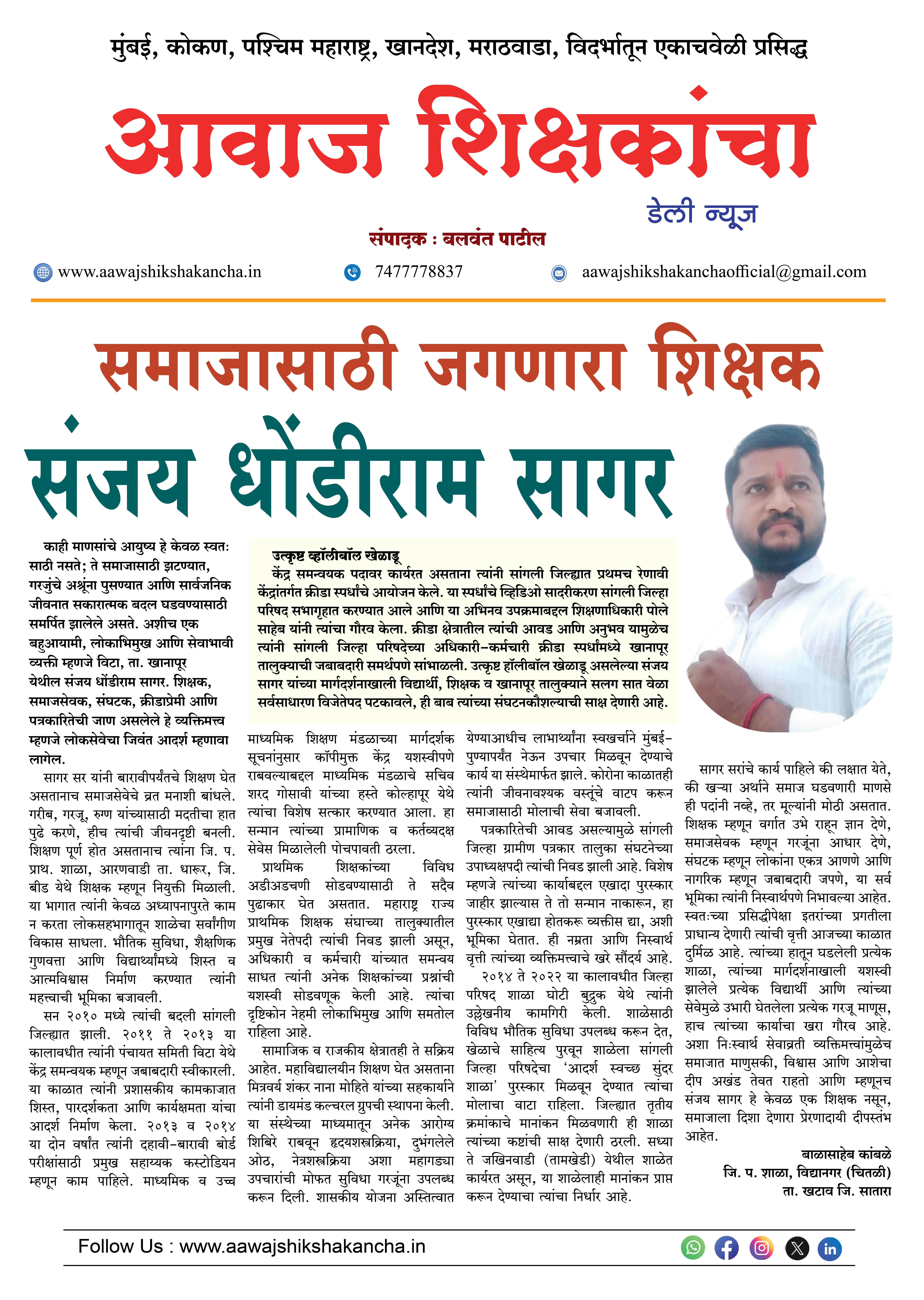 समाजासाठी जगणारा शिक्षक - संजय धोंडीराम सागर