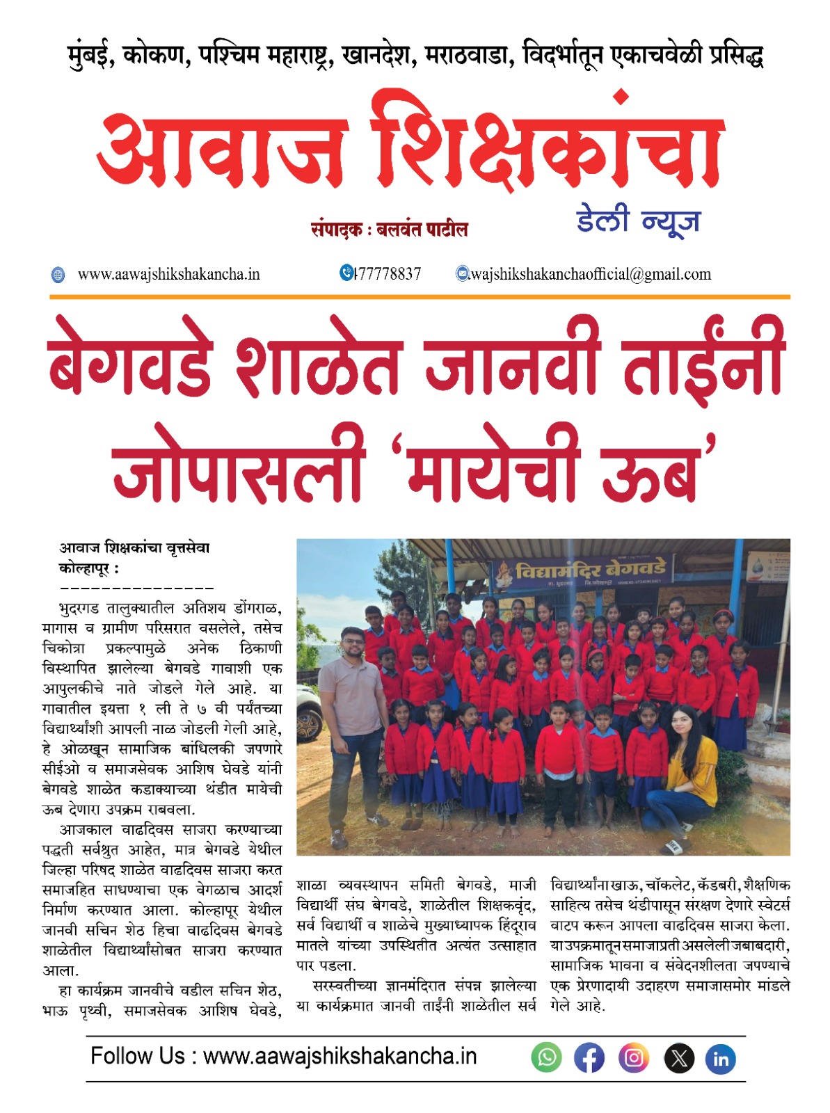 बेगवडे शाळेत जानवी ताईंनी जोपासली 'मायेची ऊब'