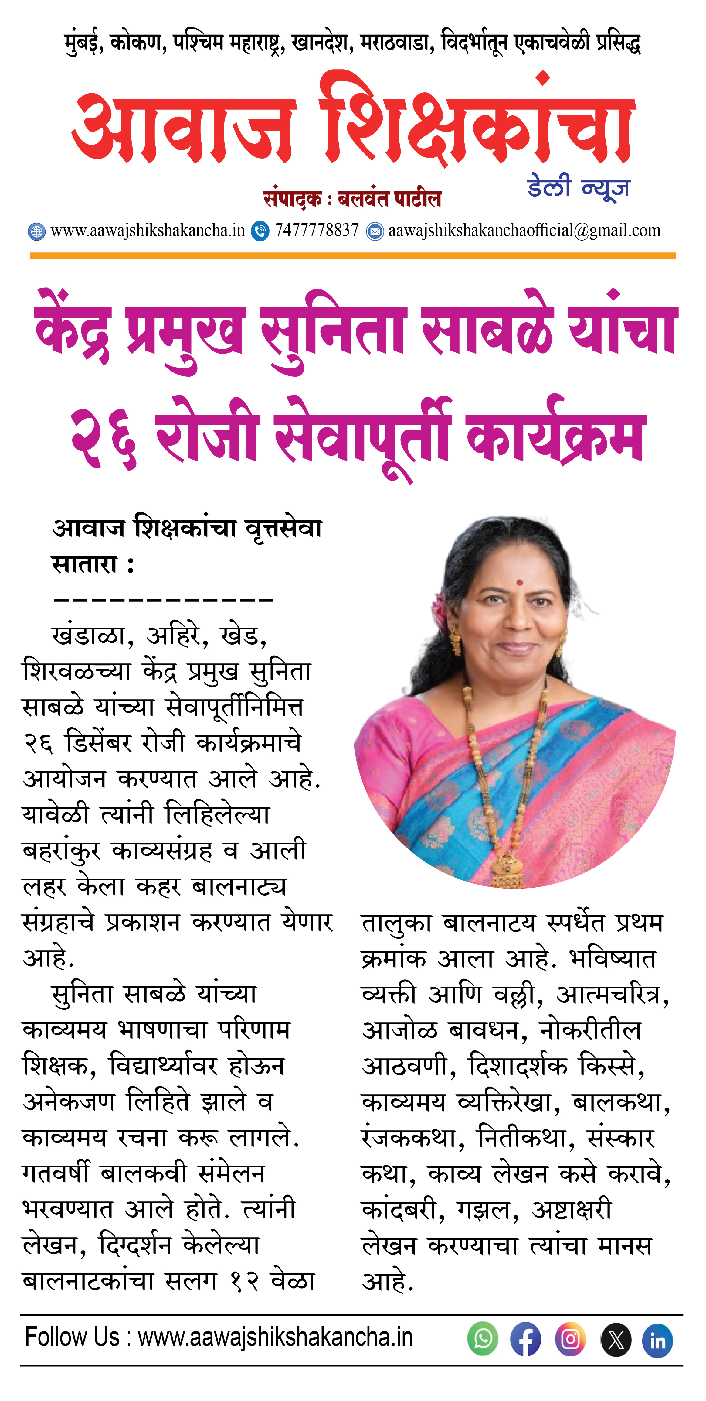 केंद्र प्रमुख सुनिता साबळे यांचा २६ रोजी सेवापूर्ती कार्यक्रम