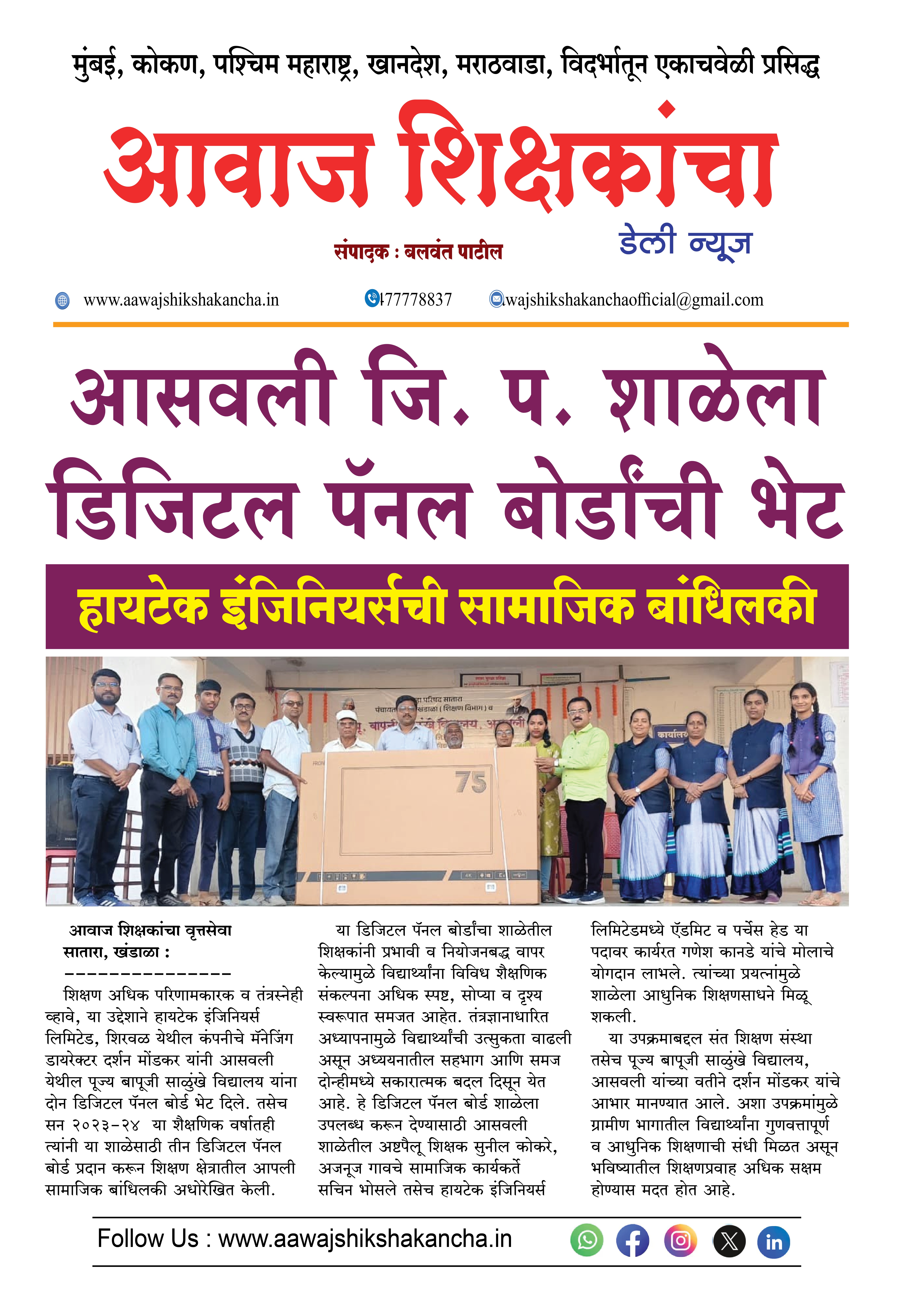 आसवली जि. प. शाळेला डिजिटल पॅनल बोर्डाची भेट,  हायटेक इंजिनियर्सची सामाजिक बांधिलकी