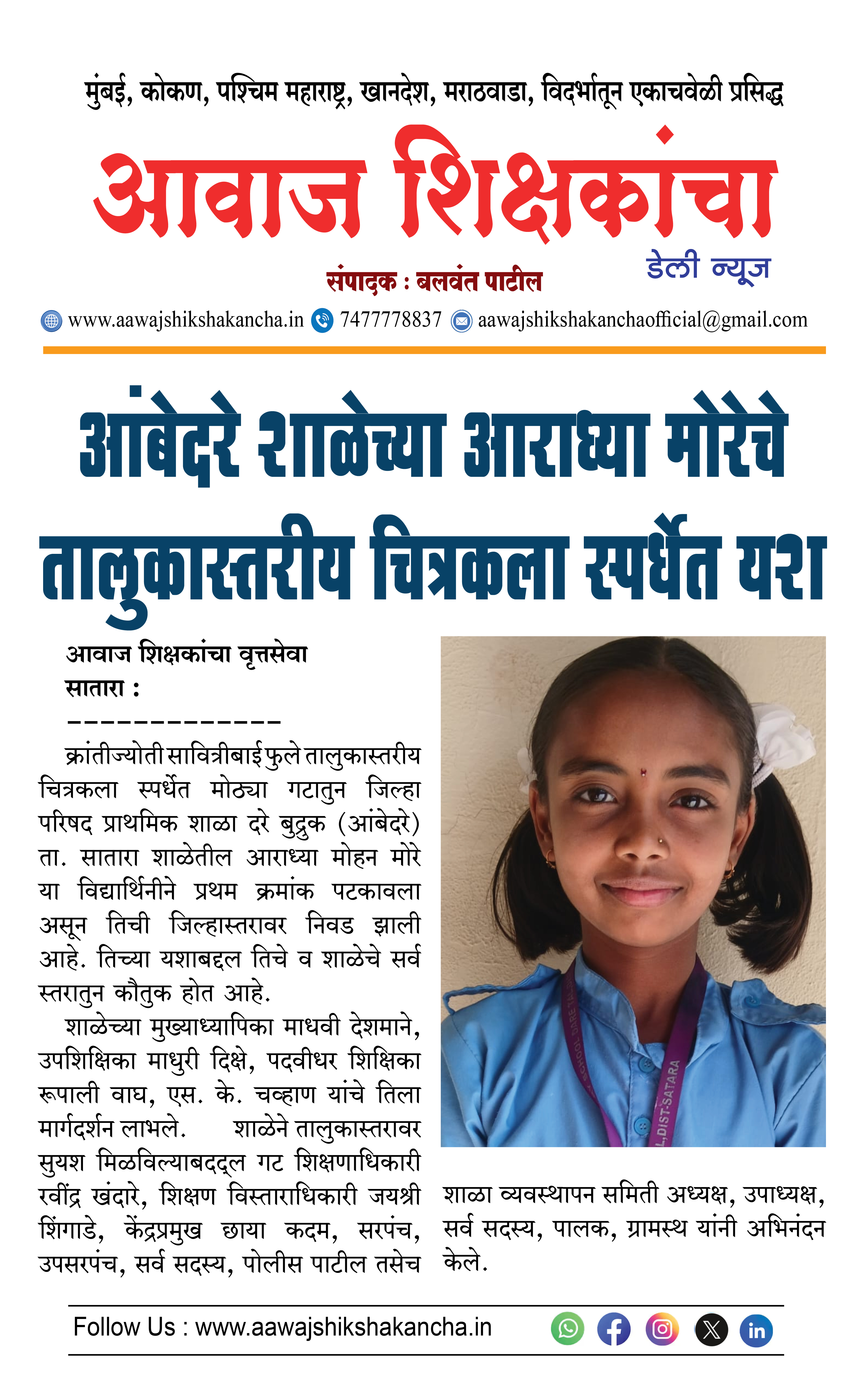 आंबेदरे शाळेच्या आराध्या मोरेचे तालुकास्तरीय चित्रकला स्पर्धेत यश