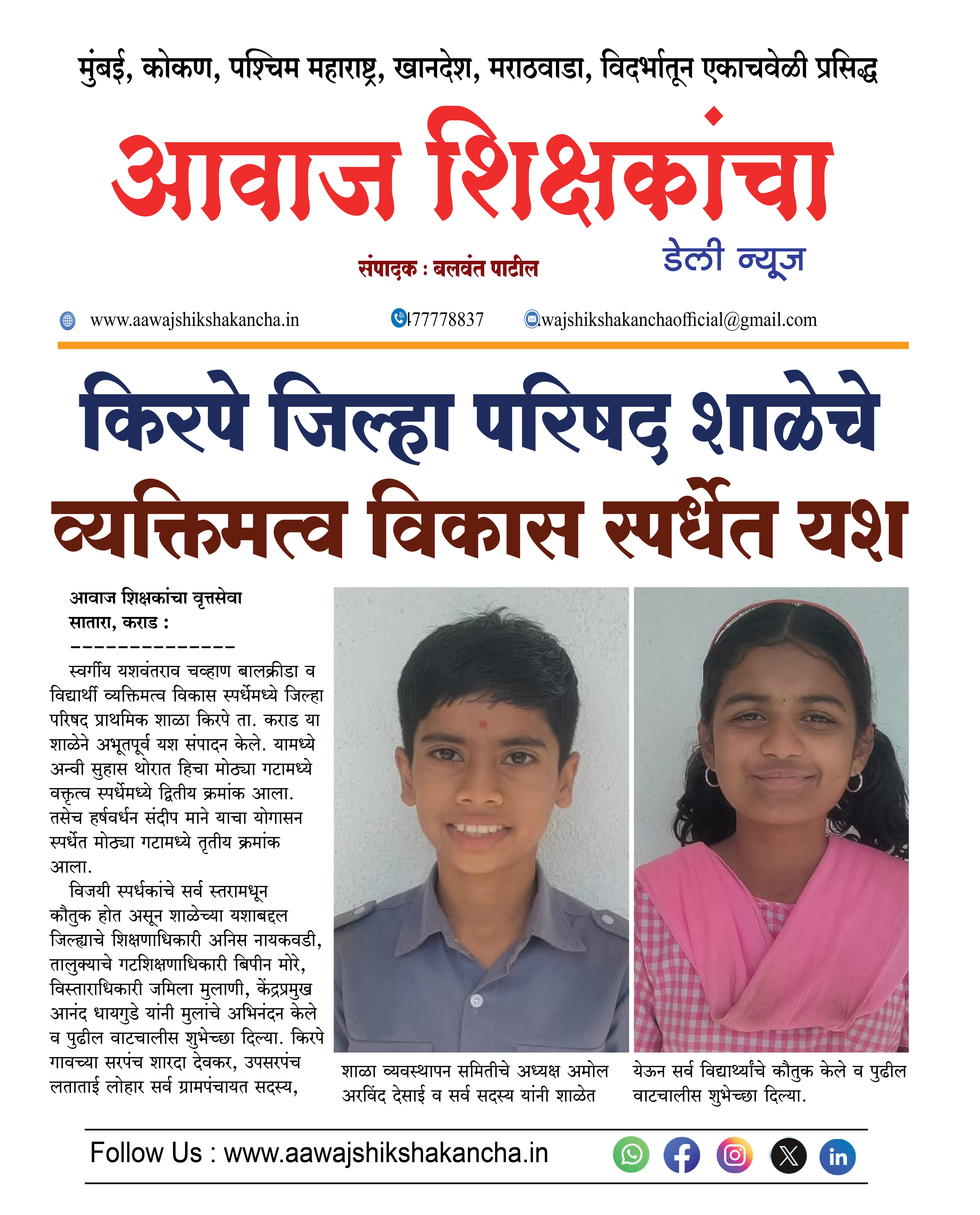 किरपे जिल्हा परिषद शाळेचे व्यक्तिमत्व विकास स्पर्धेत यश