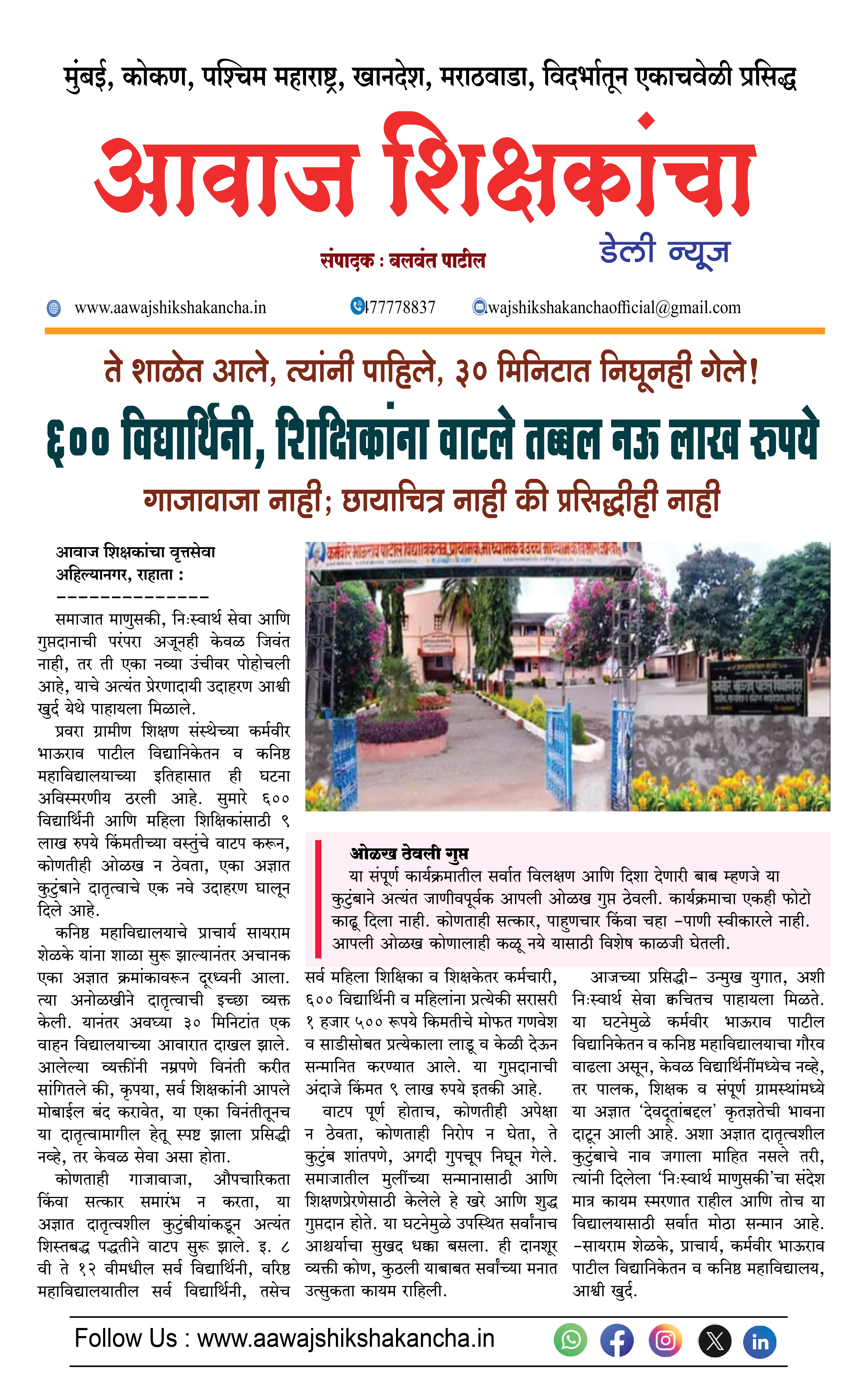 ते शाळेत आले, त्यांनी पाहिले, ३० मिनिटात निघूनही गेले !  ६०० विद्यार्थिनी, शिक्षिकांना वाटले तब्बल नऊ लाख रुपये