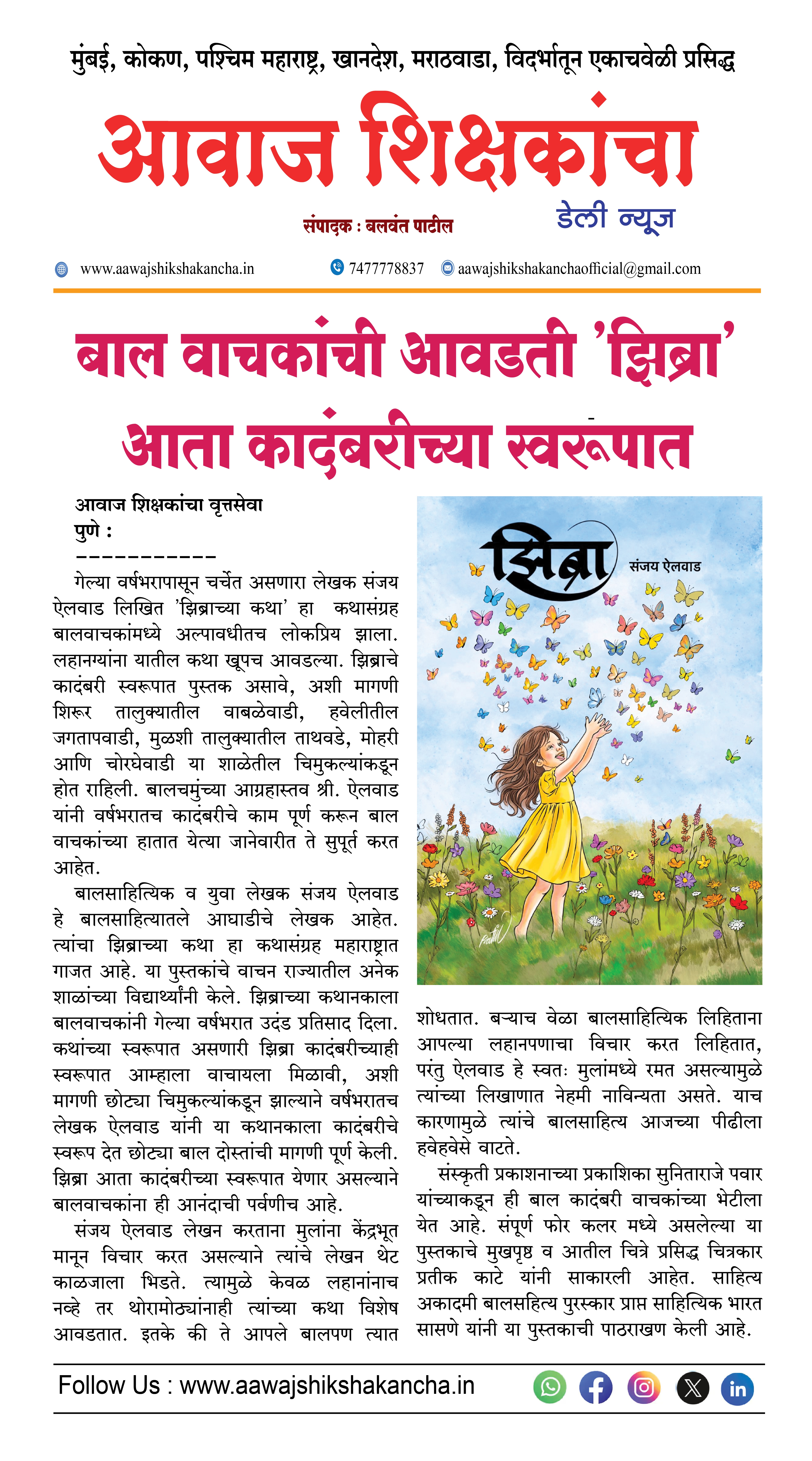 बाल वाचकांची आवडती 'झिब्रा' आता कादंबरीच्या स्वरूपात