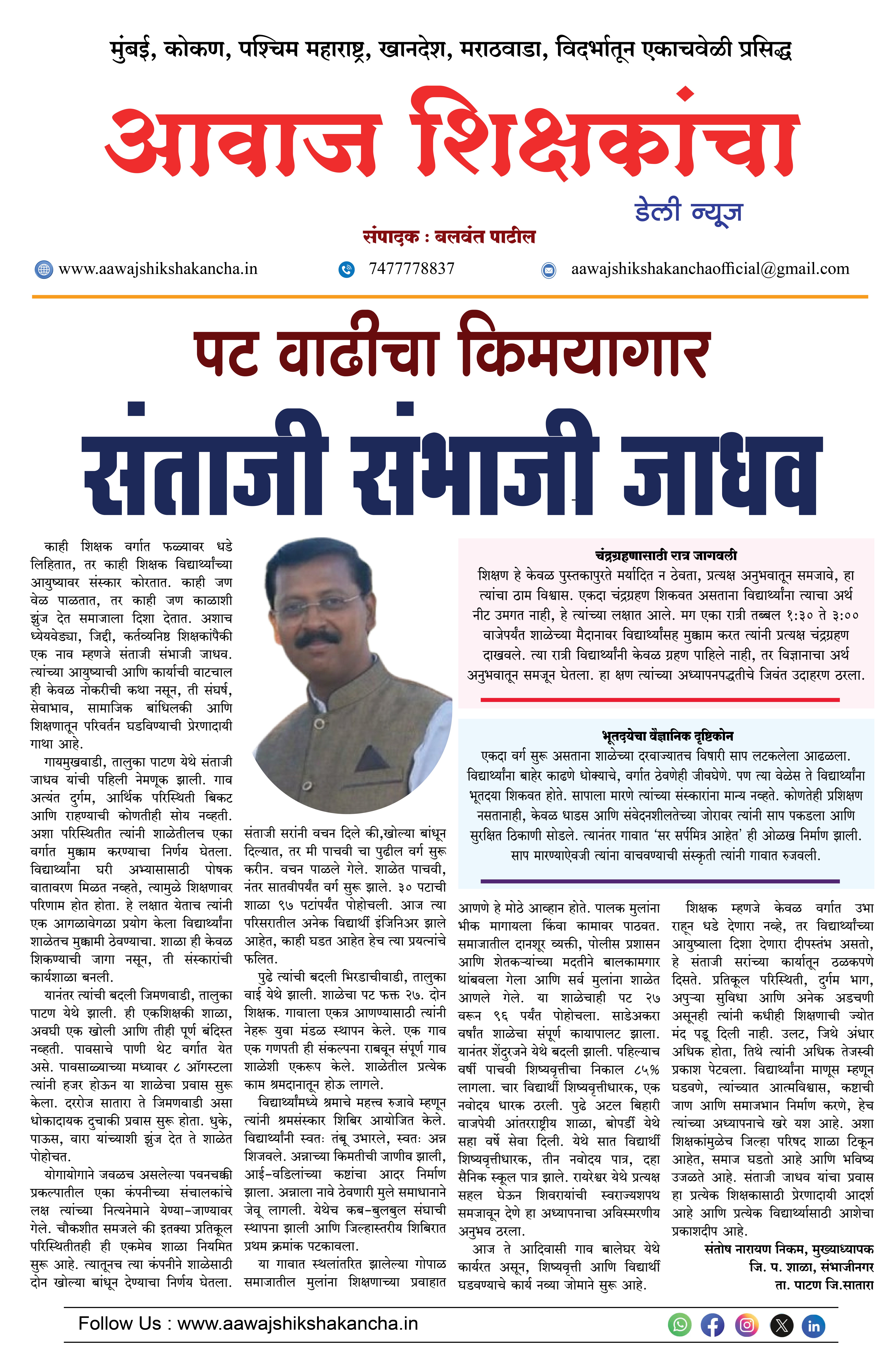 पट वाढीचा किमयागार - संताजी संभाजी जाधव