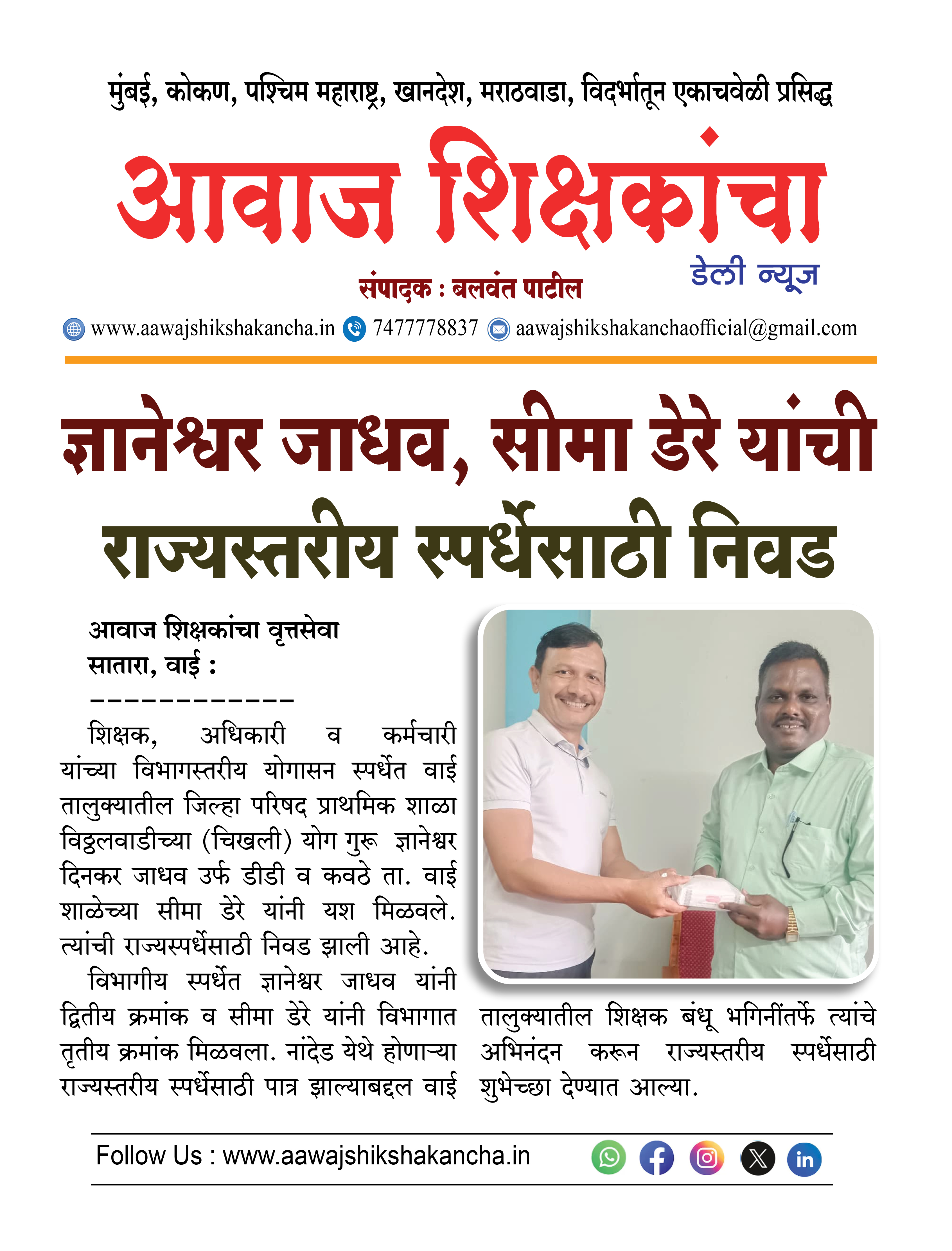 ज्ञानेश्वर जाधव, सीमा डेरे यांची राज्यस्तरीय स्पर्धेसाठी निवड