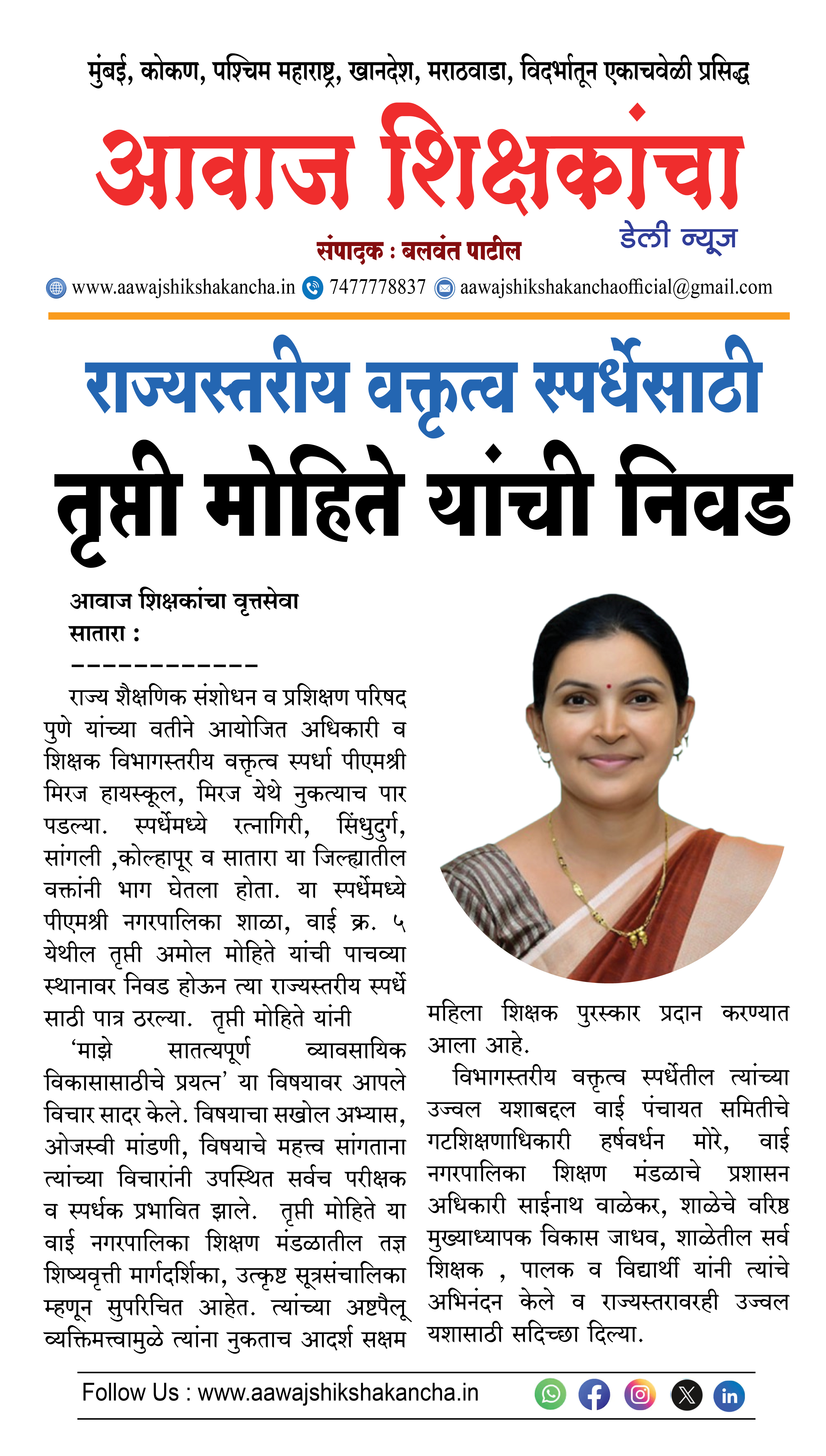 राज्यस्तरीय वक्तृत्व स्पर्धेसाठी तृप्ती मोहिते यांची निवड