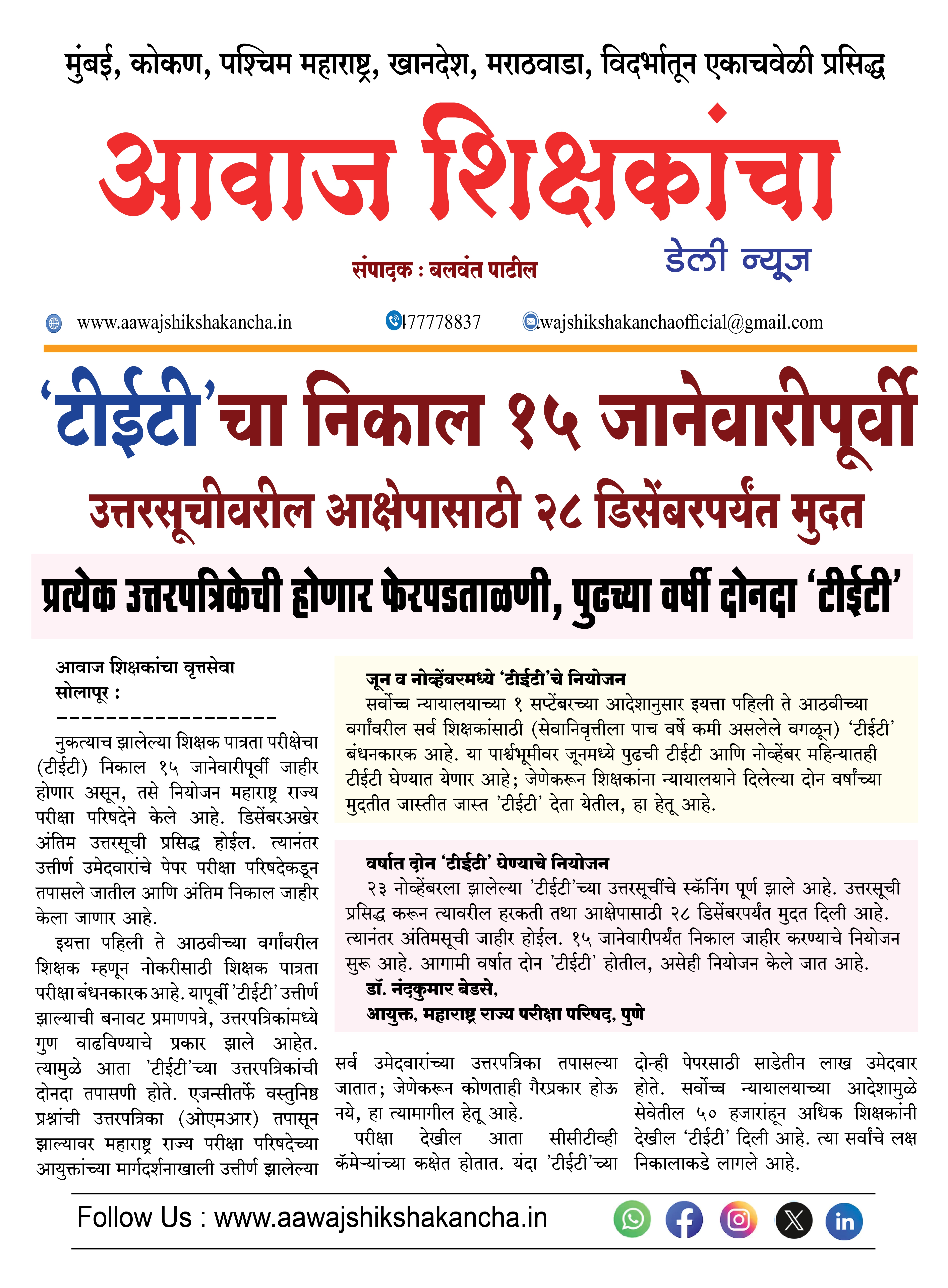 'टीईटी'चा निकाल १५ जानेवारीपूर्वी