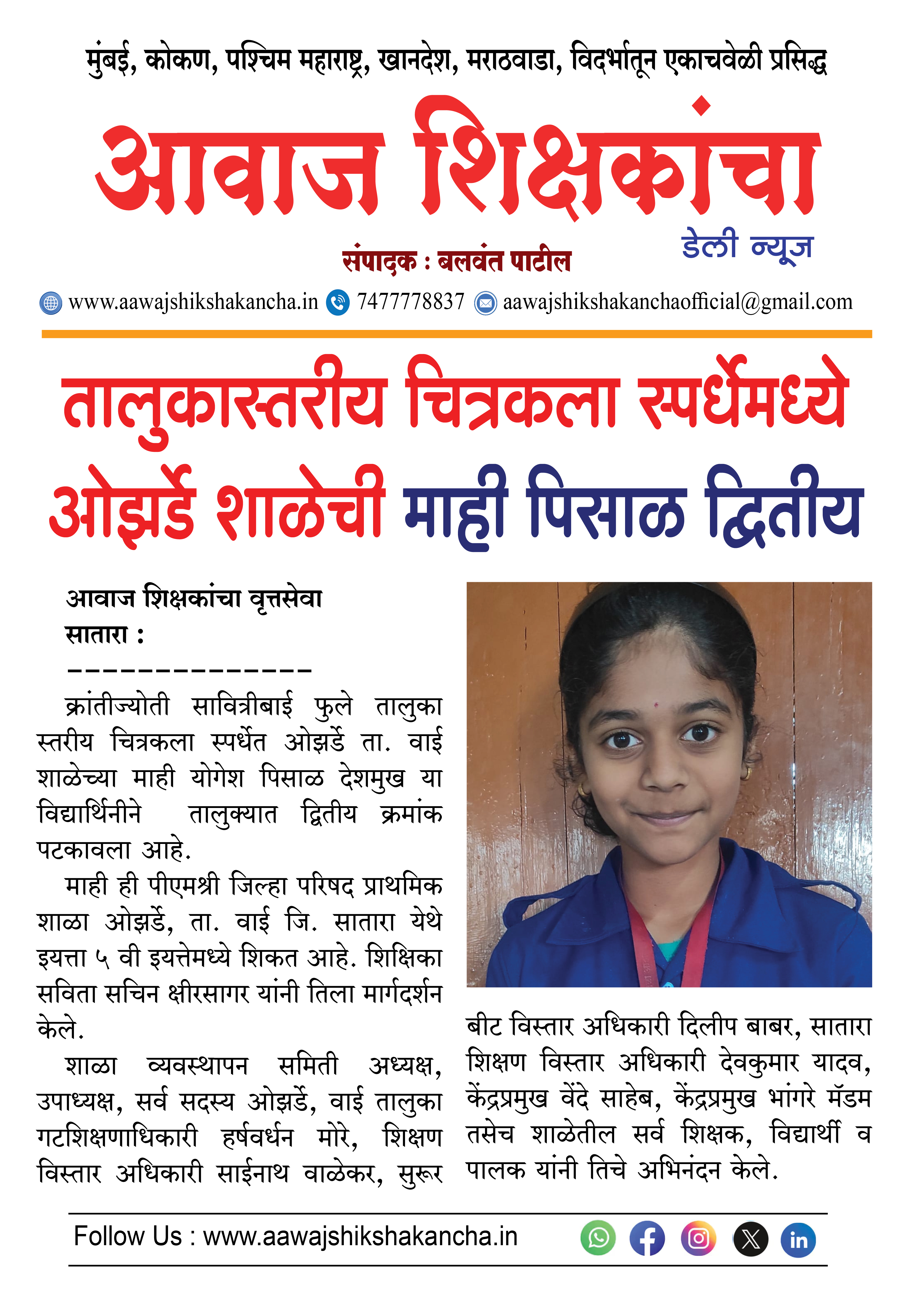 तालुकास्तरीय चित्रकला स्पर्धेमध्ये ओझर्डे शाळेची माही पिसाळ द्वितीय