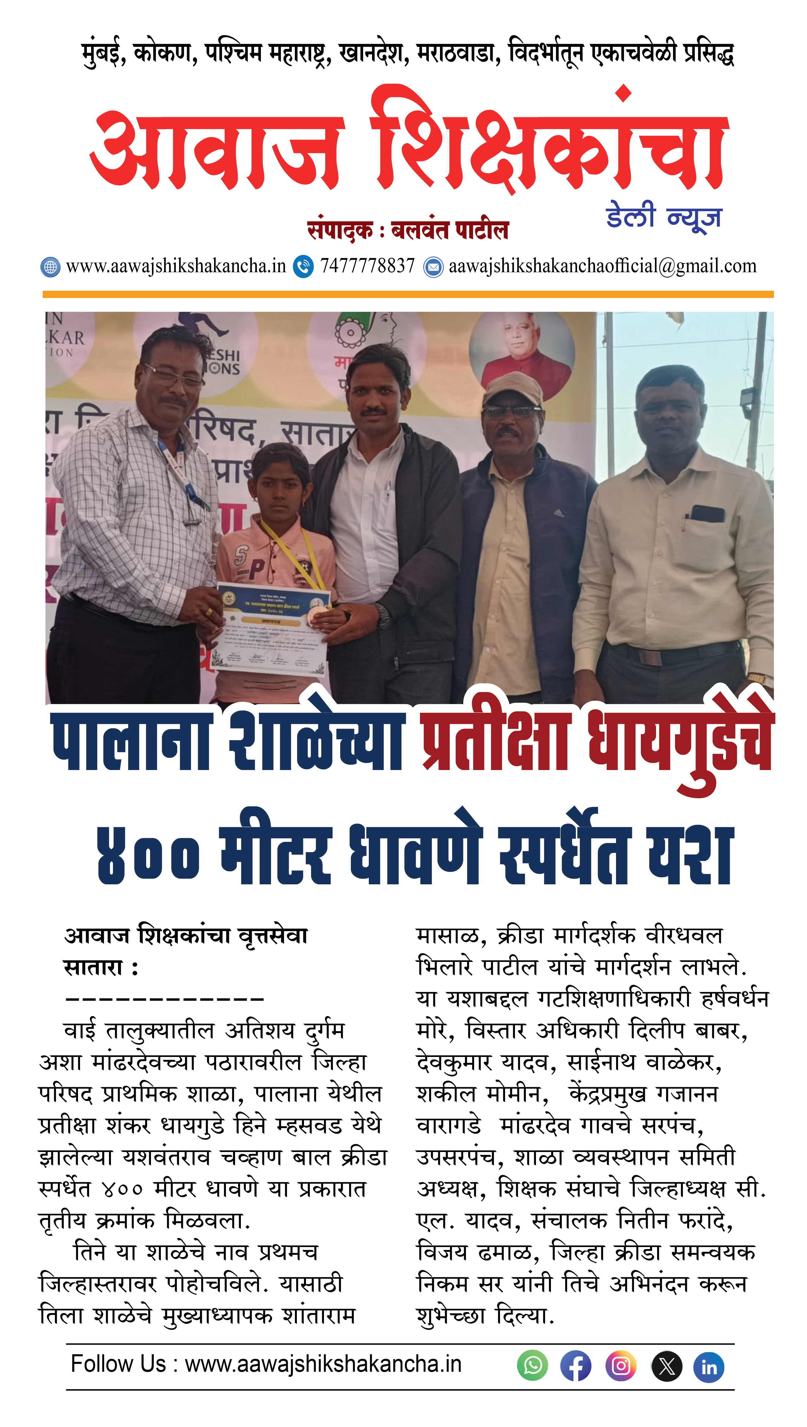 पालाना शाळेच्या प्रतीक्षा धायगुडेचे ४०० मीटर धावणे स्पर्धेत यश