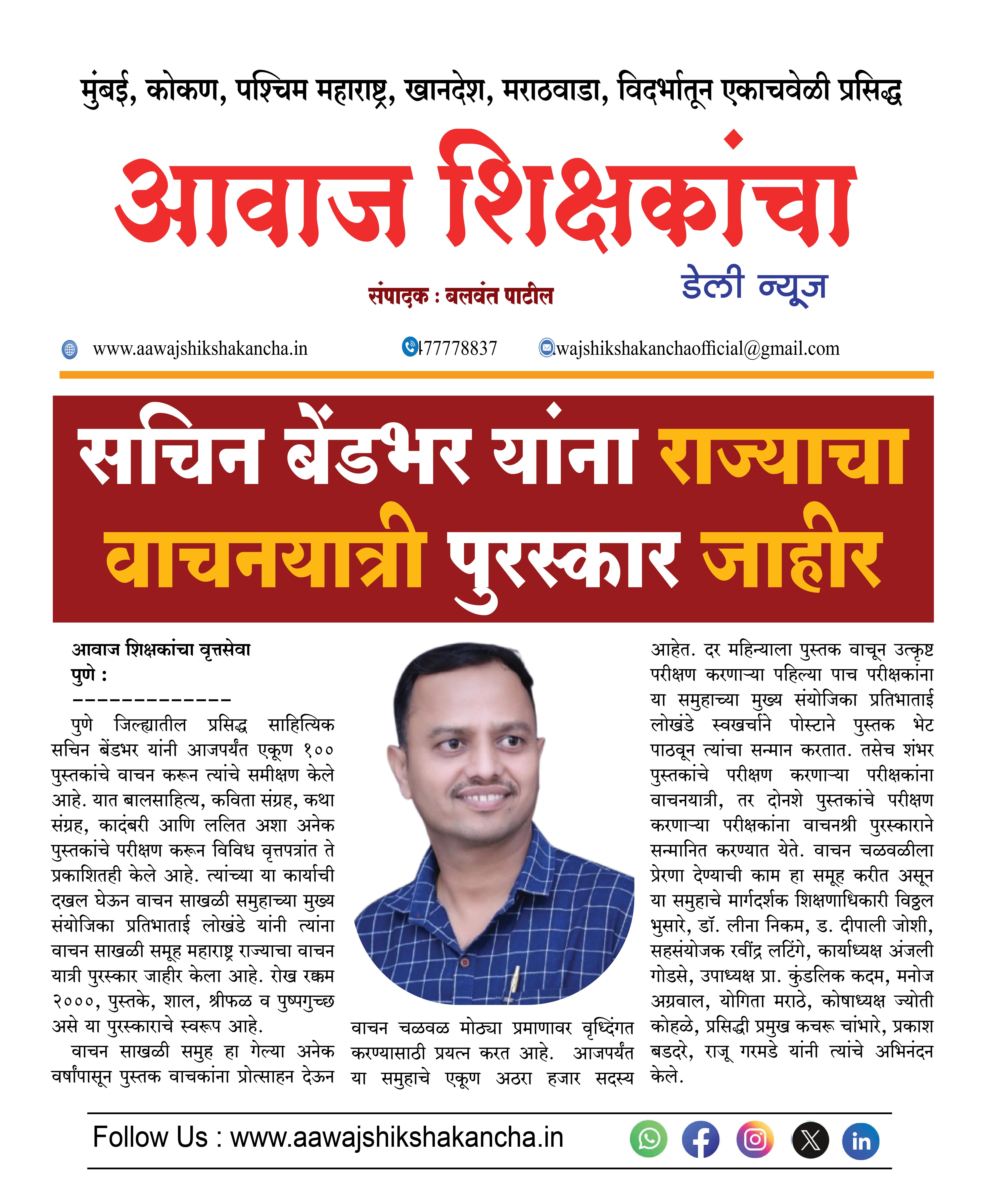 सचिन बेंडभर यांना राज्याचा वाचनयात्री पुरस्कार जाहीर