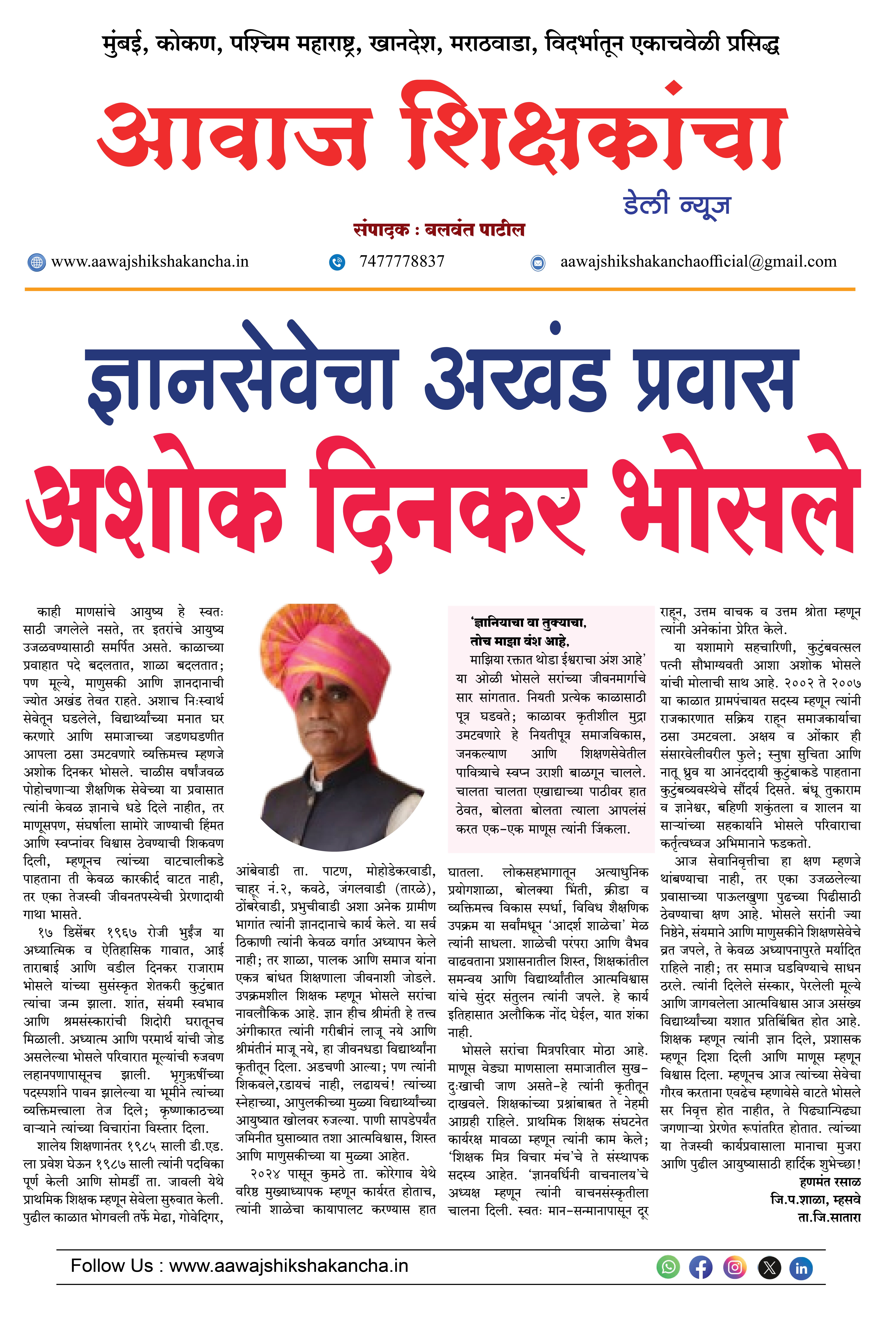 ज्ञानसेवेचा अखंड प्रवास - अशोक दिनकर भोसले