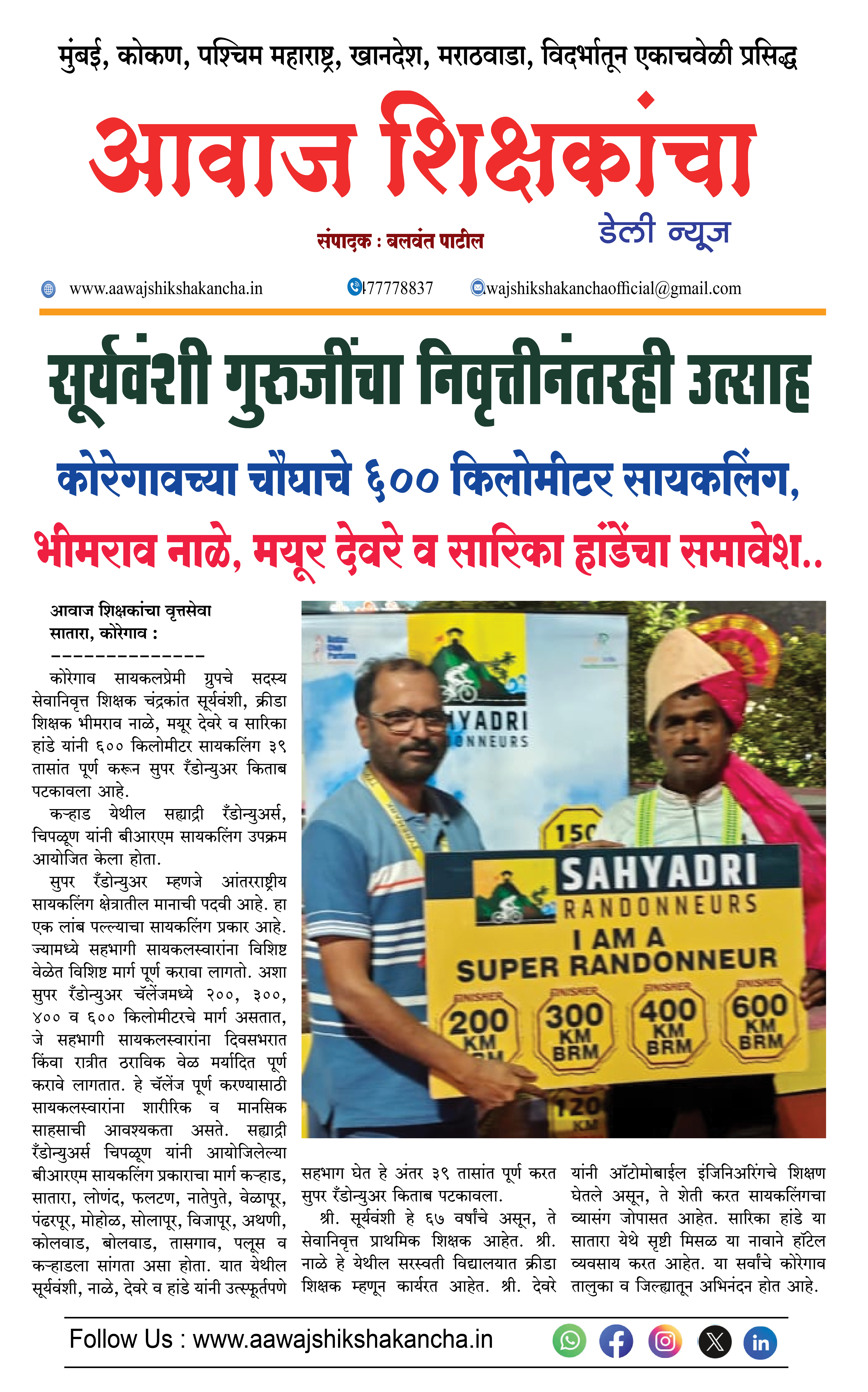 सूर्यवंशी गुरुजींचा निवृत्तीनंतरही उत्साह