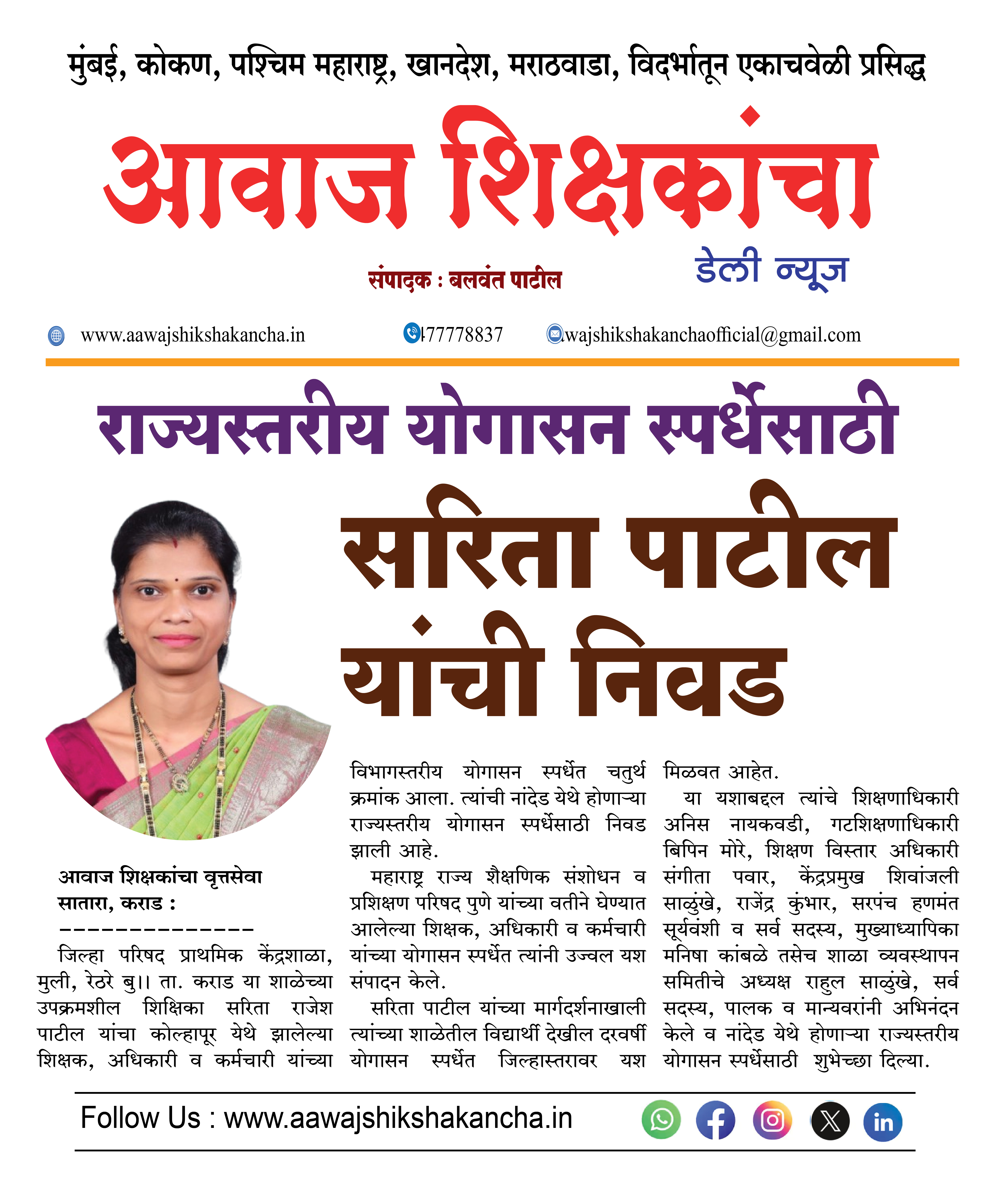 राज्यस्तरीय योगासन स्पर्धेसाठी  सरिता पाटील यांची निवड