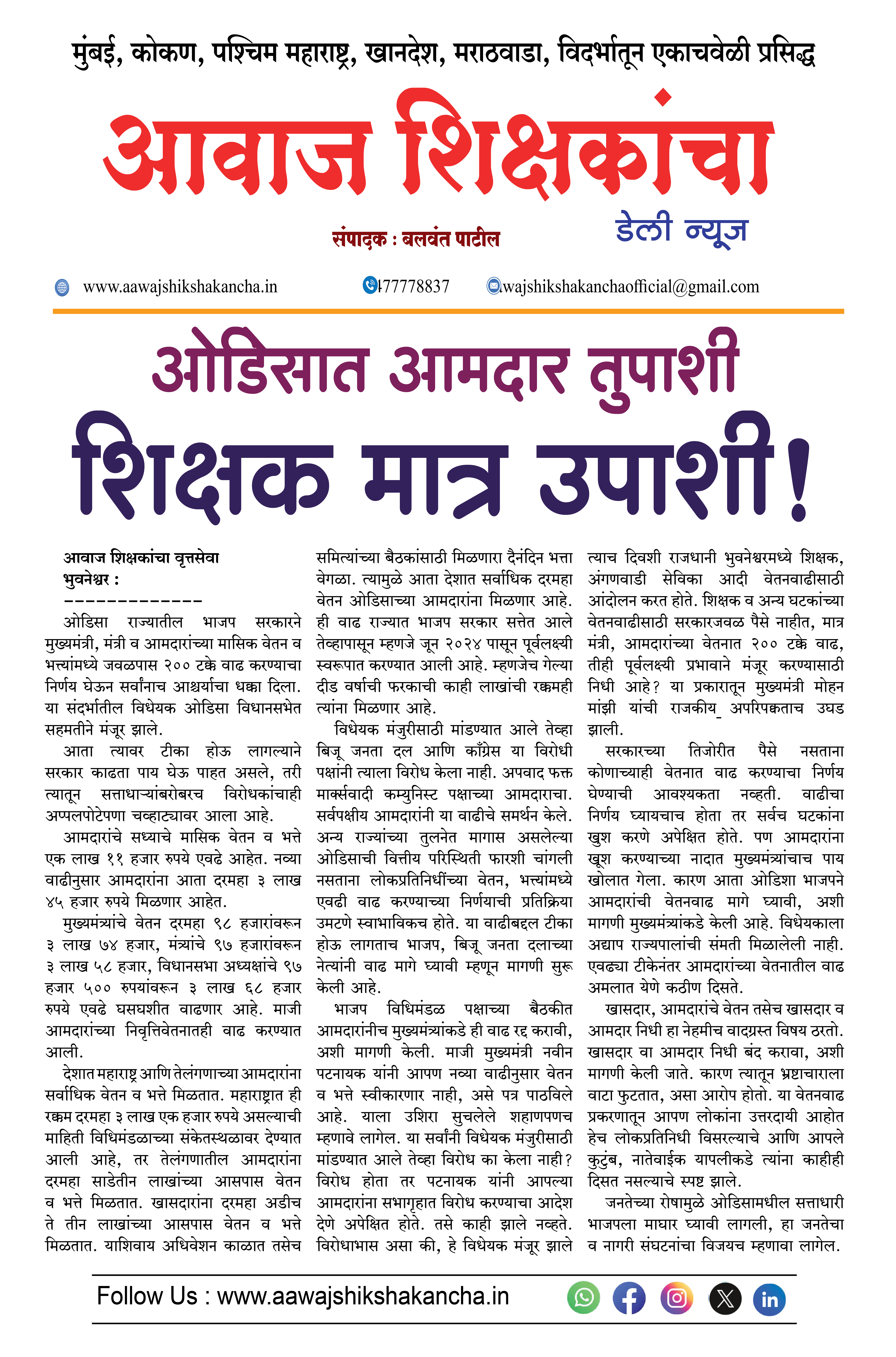 ओडिसात आमदार तुपाशी शिक्षक मात्र उपाशी !