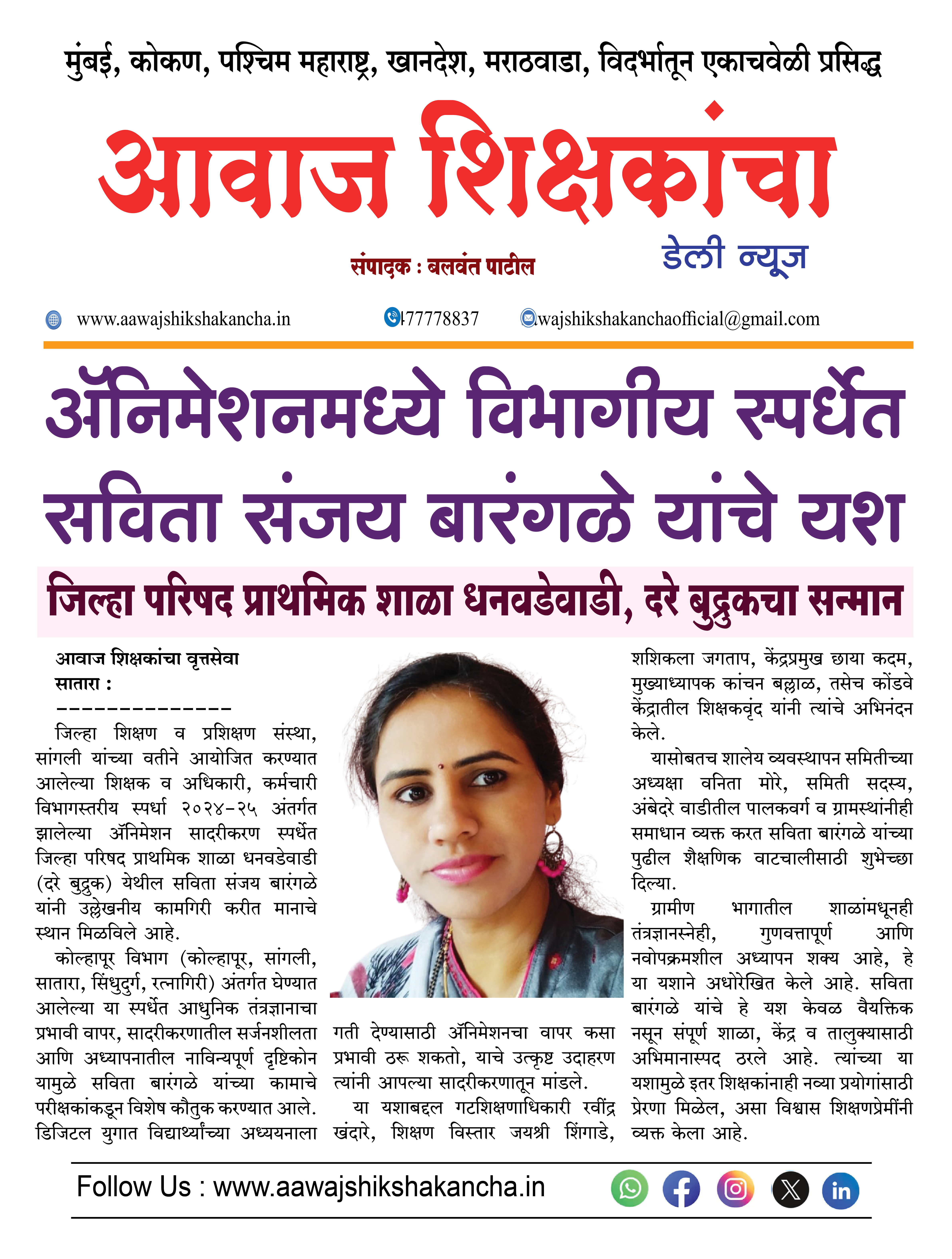 अॅनिमेशनमध्ये विभागीय स्पर्धेत सविता संजय बारंगळे यांचे यश