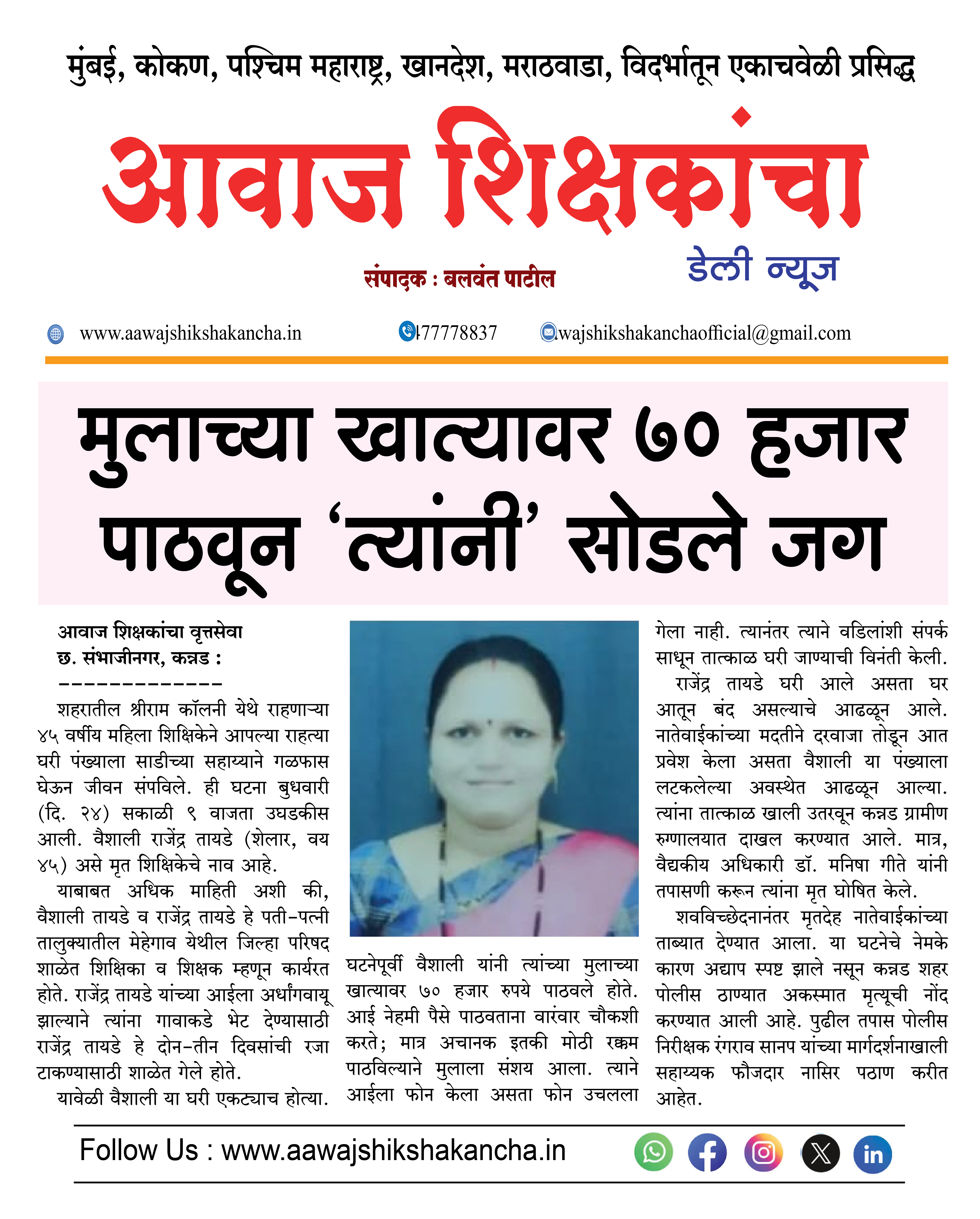 मुलाच्या खात्यावर ७० हजार पाठवून 'त्यांनी' सोडले जग