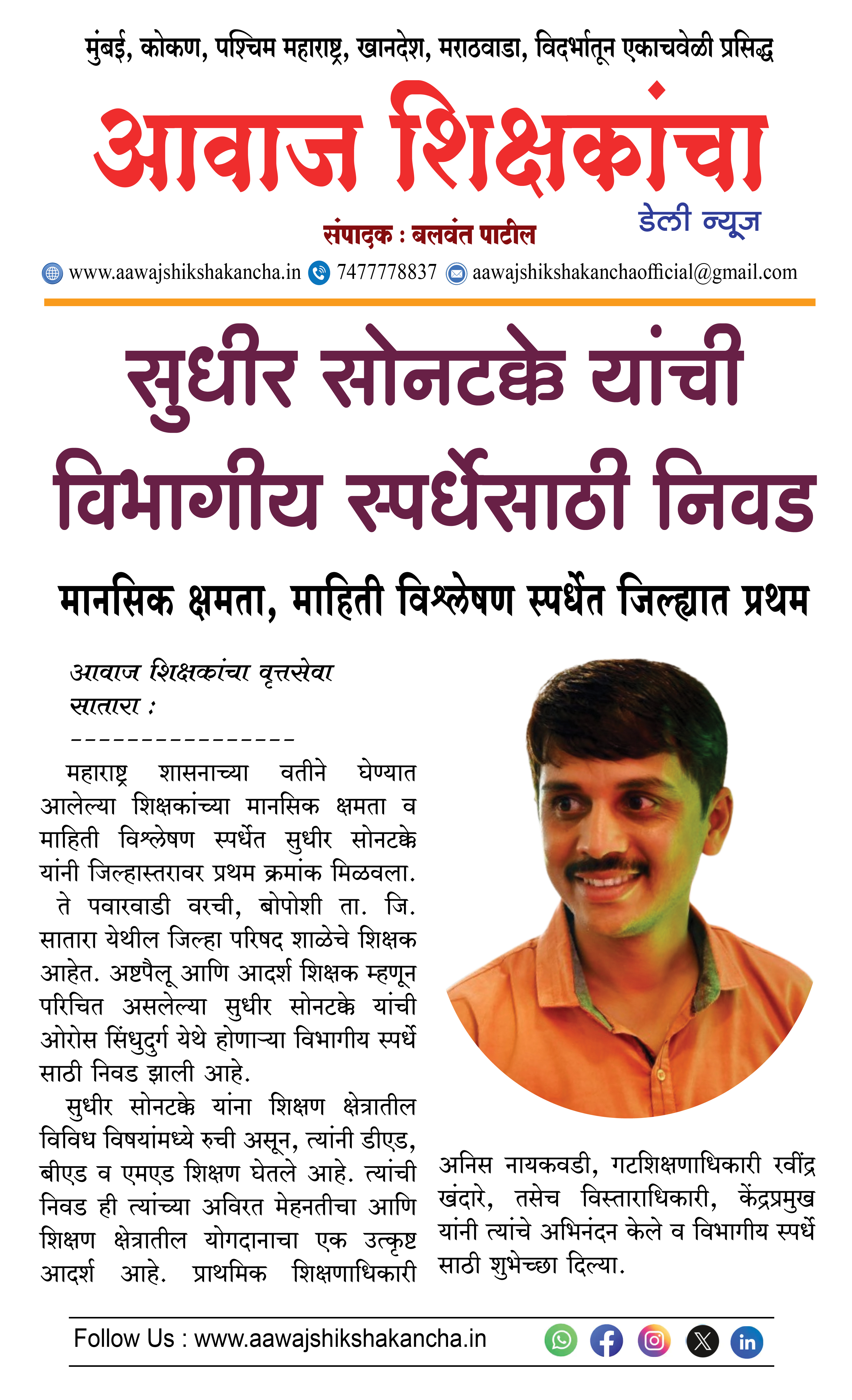 सुधीर सोनटक्के यांची विभागीय स्पर्धेसाठी निवड