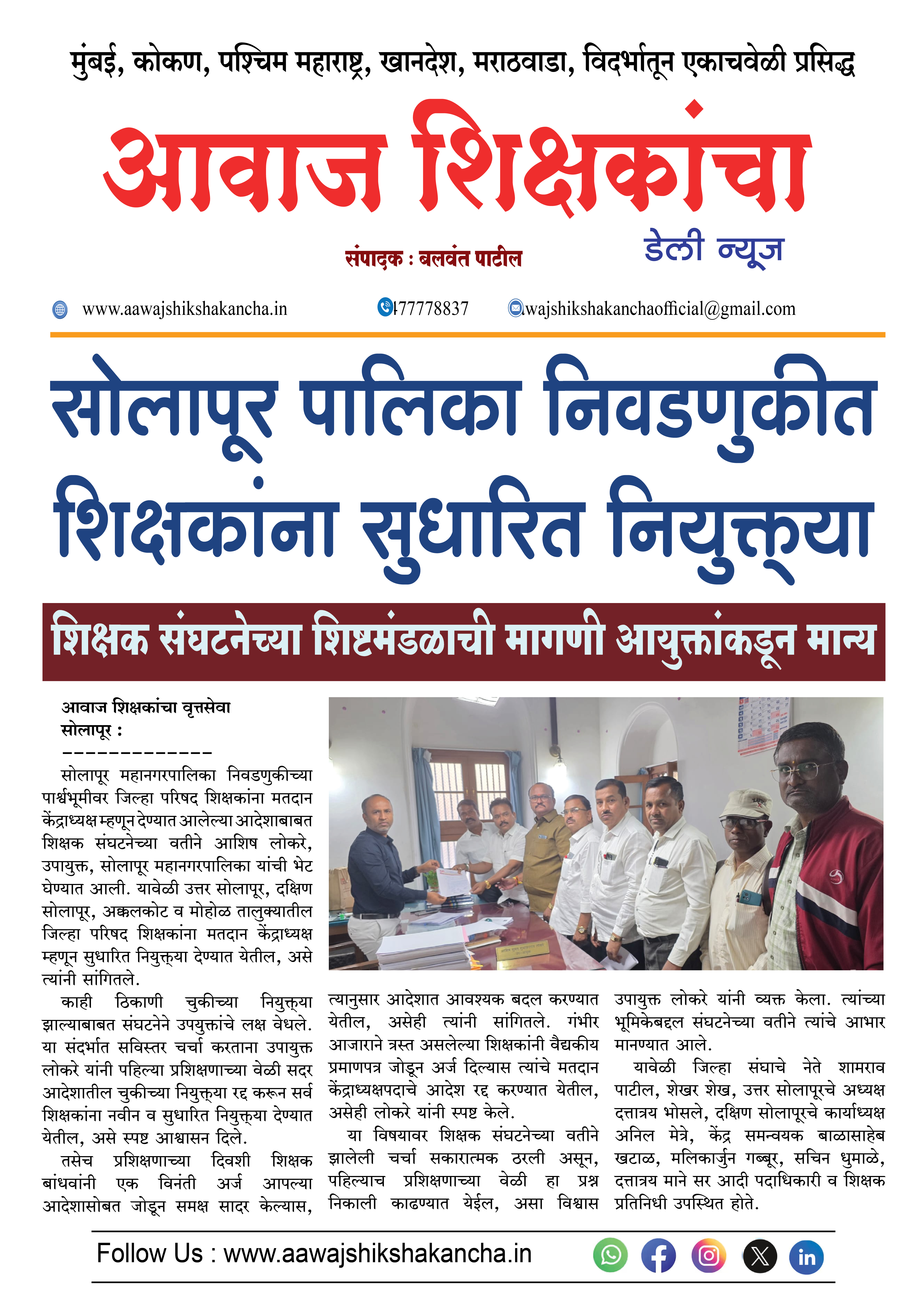 सोलापूर पालिका निवडणुकीत शिक्षकांना सुधारित नियुक्त्या