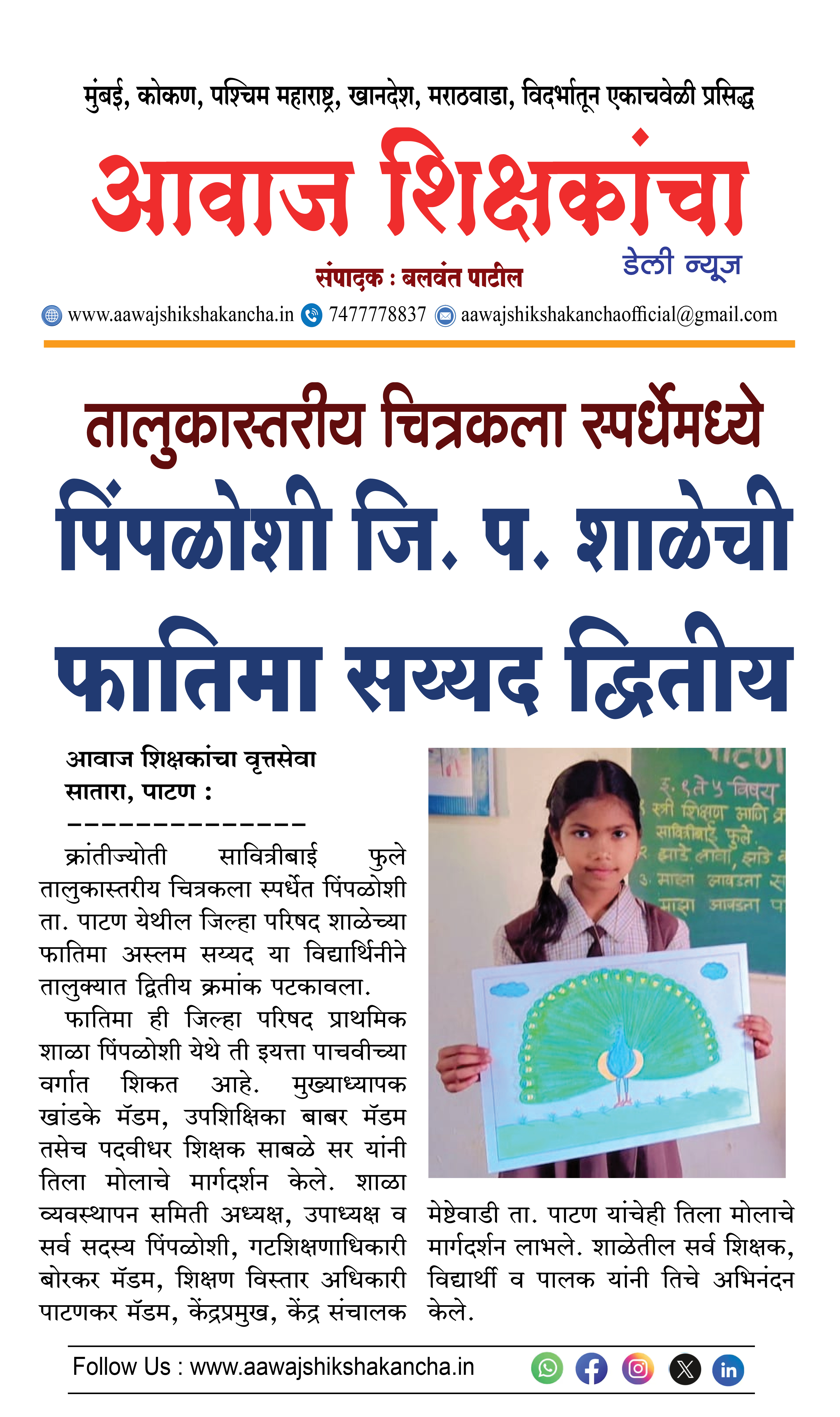 तालुकास्तरीय चित्रकला स्पर्धेमध्ये  पिंपळोशी जि. प. शाळेची फातिमा सय्यद द्वितीय