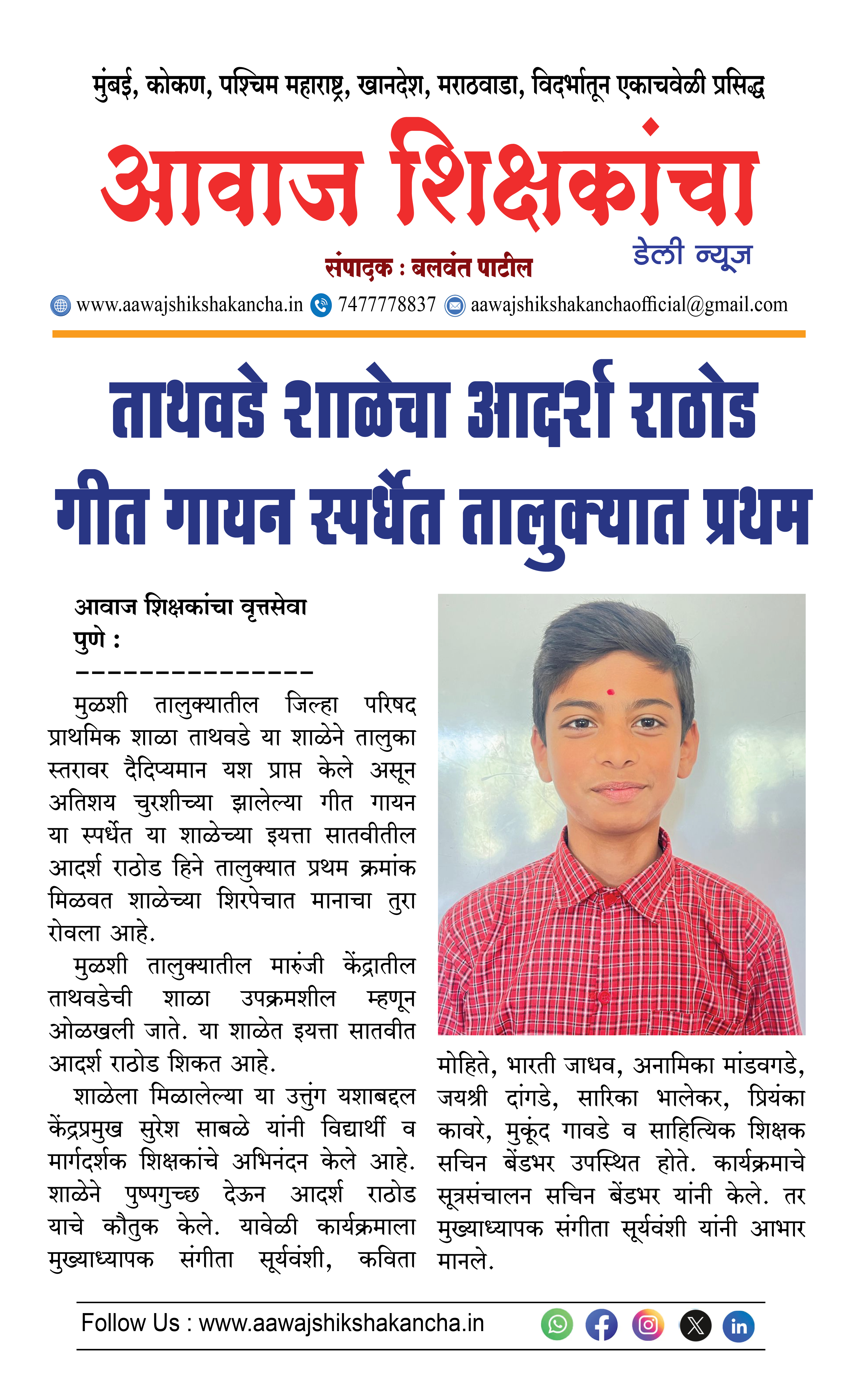 ताथवडे शाळेचा आदर्श राठोड गीत गायन स्पर्धेत तालुक्यात प्रथम