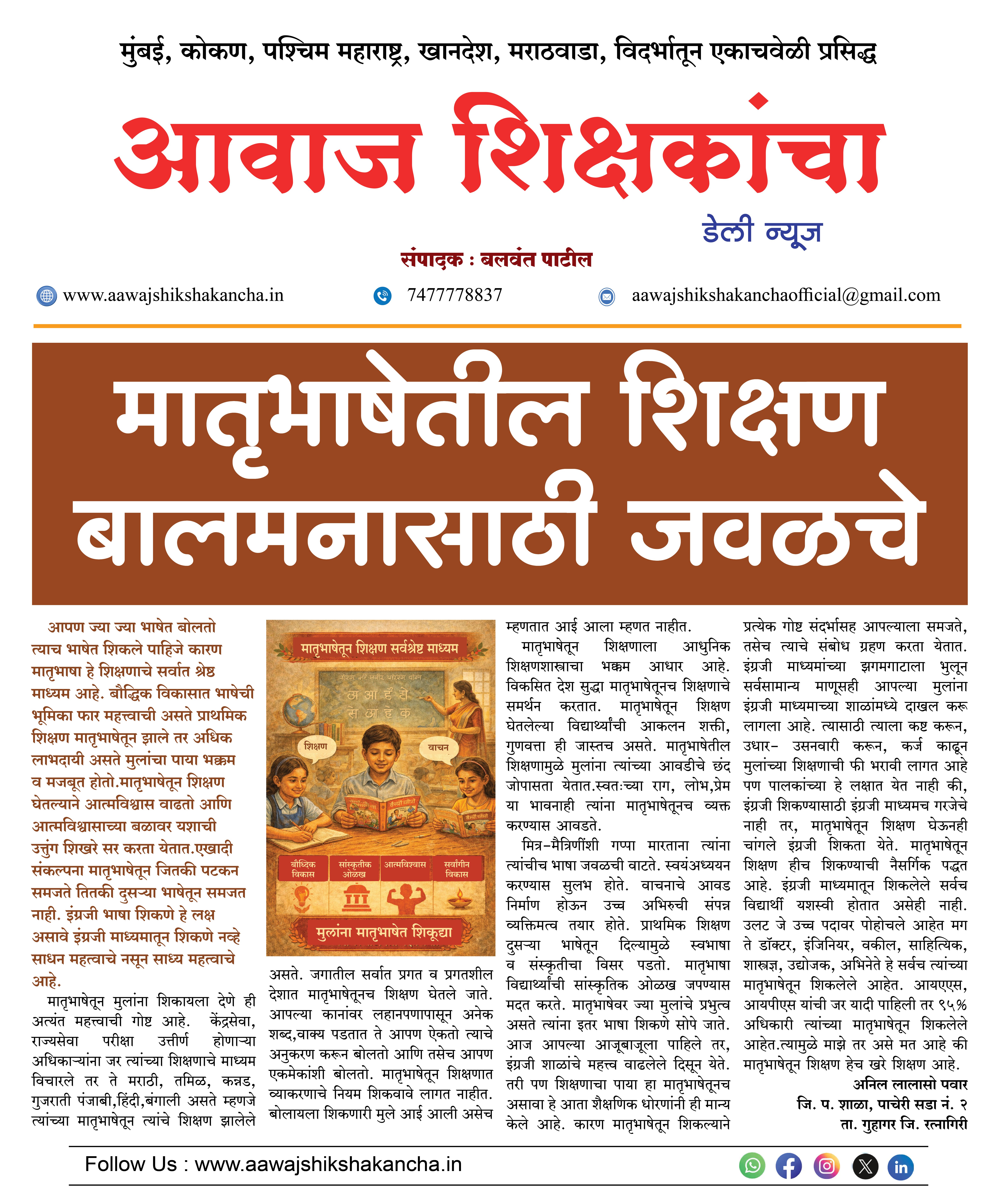 मातृभाषेतील शिक्षण बालमनासाठी जवळचे