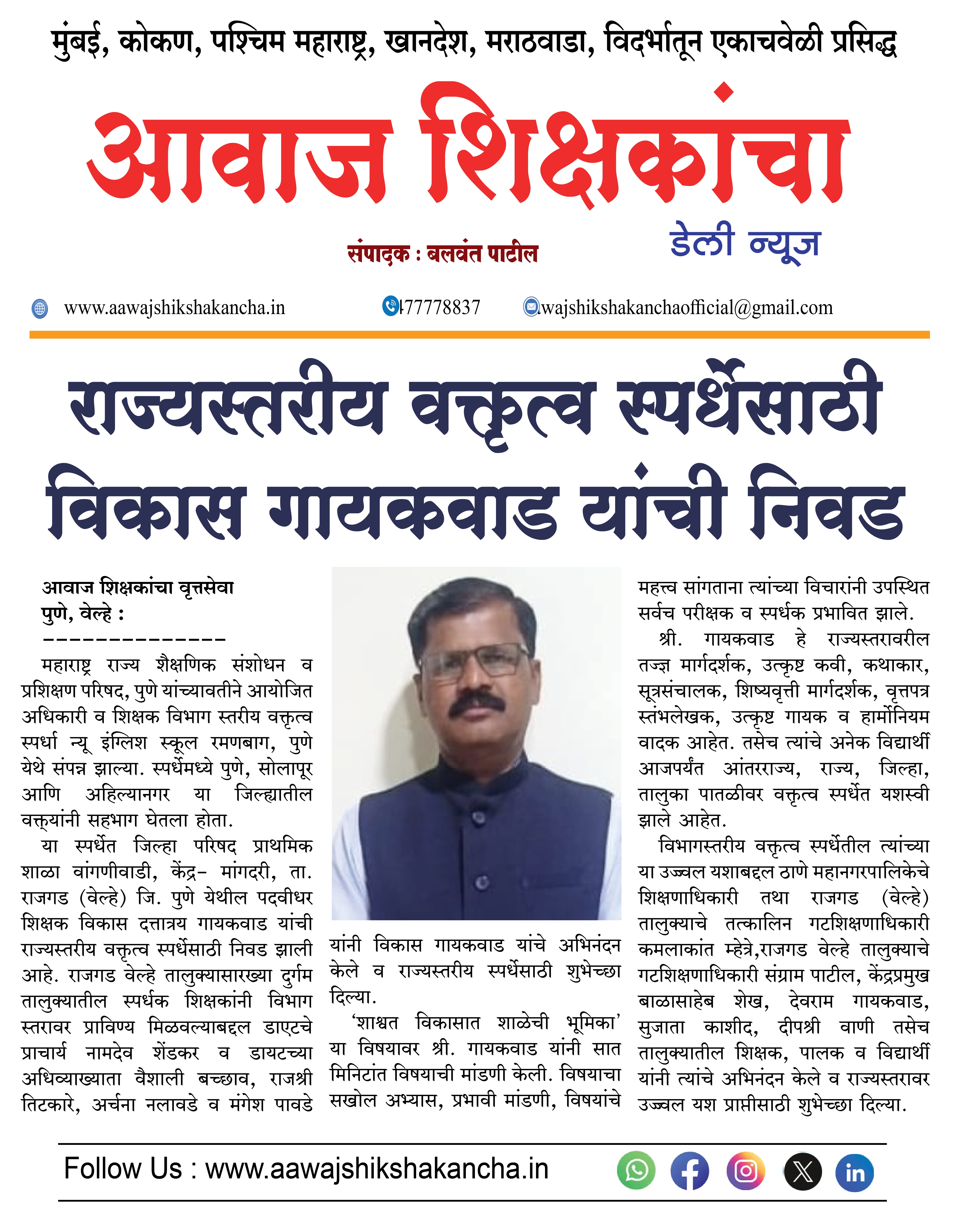 राज्यस्तरीय वक्तृत्व स्पर्धेसाठी विकास गायकवाड यांची निवड