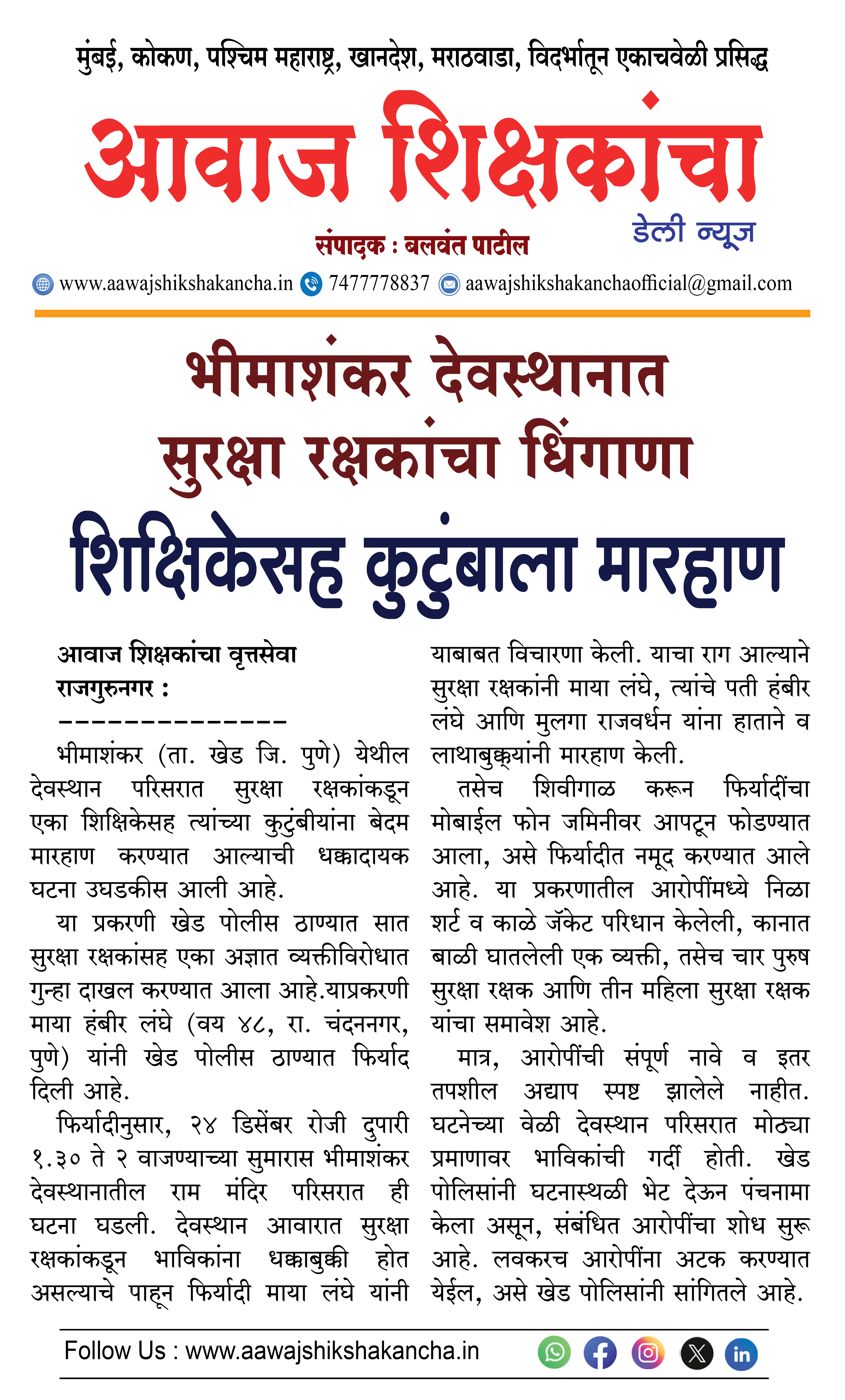 भीमाशंकर देवस्थानात सुरक्षा रक्षकांचा धिंगाणा , शिक्षिकेसह कुटुंबाला मारहाण