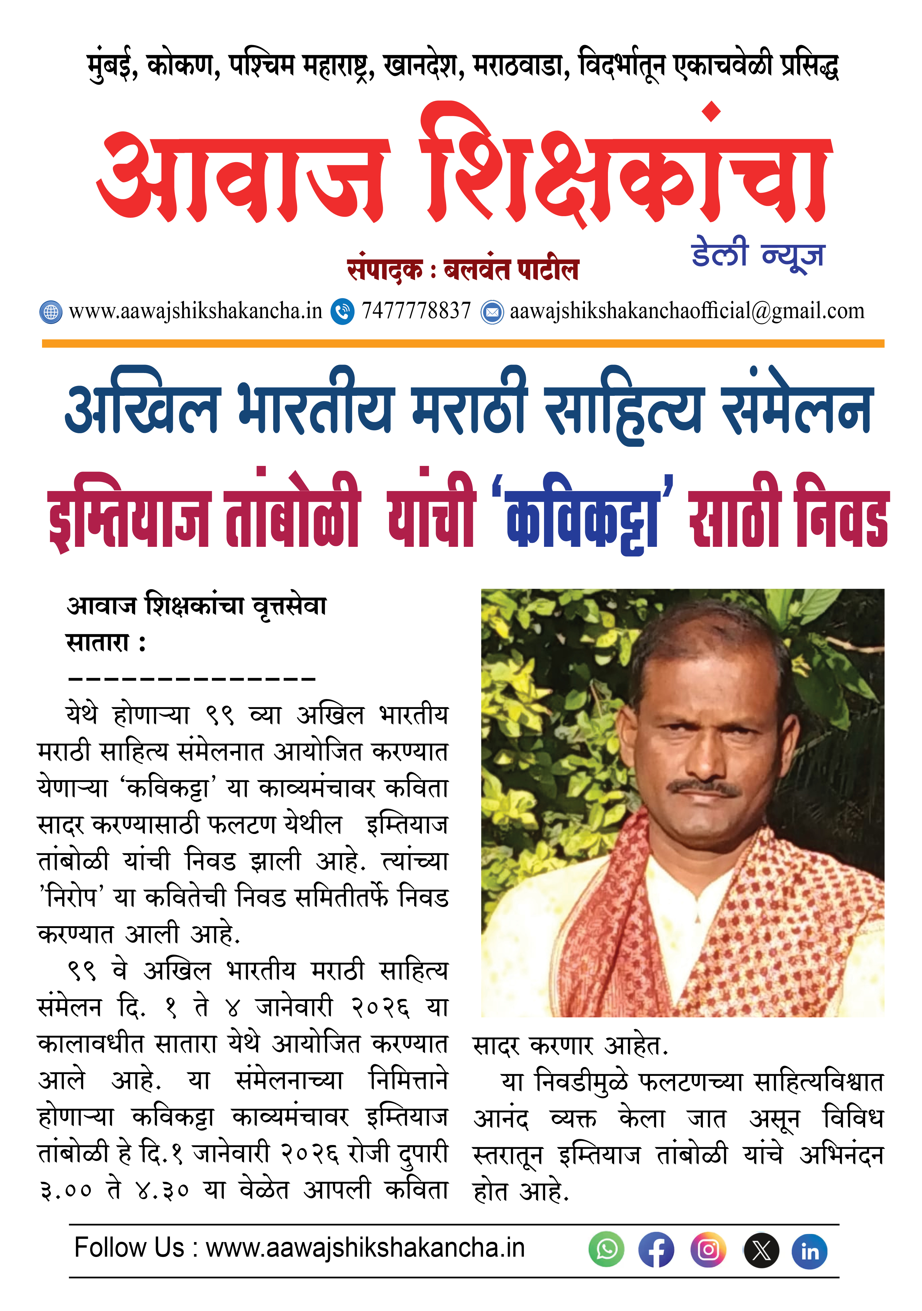 अखिल भारतीय मराठी साहित्य संमेलन इम्तियाज तांबोळी यांची 'कविकट्टा' साठी निवड