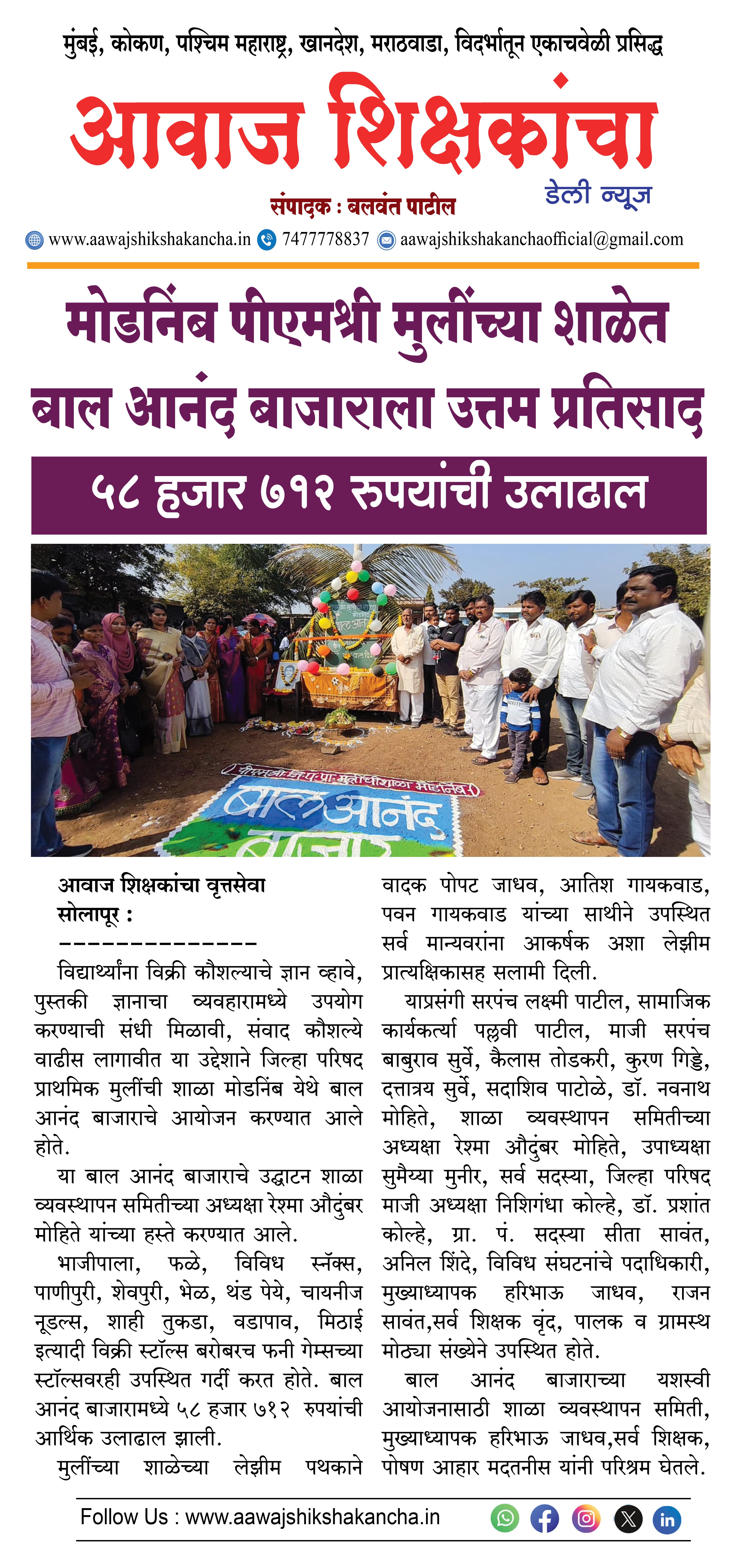 मोडनिंब पीएमश्री मुलींच्या शाळेत बाल आनंद बाजाराला उत्तम प्रतिसाद