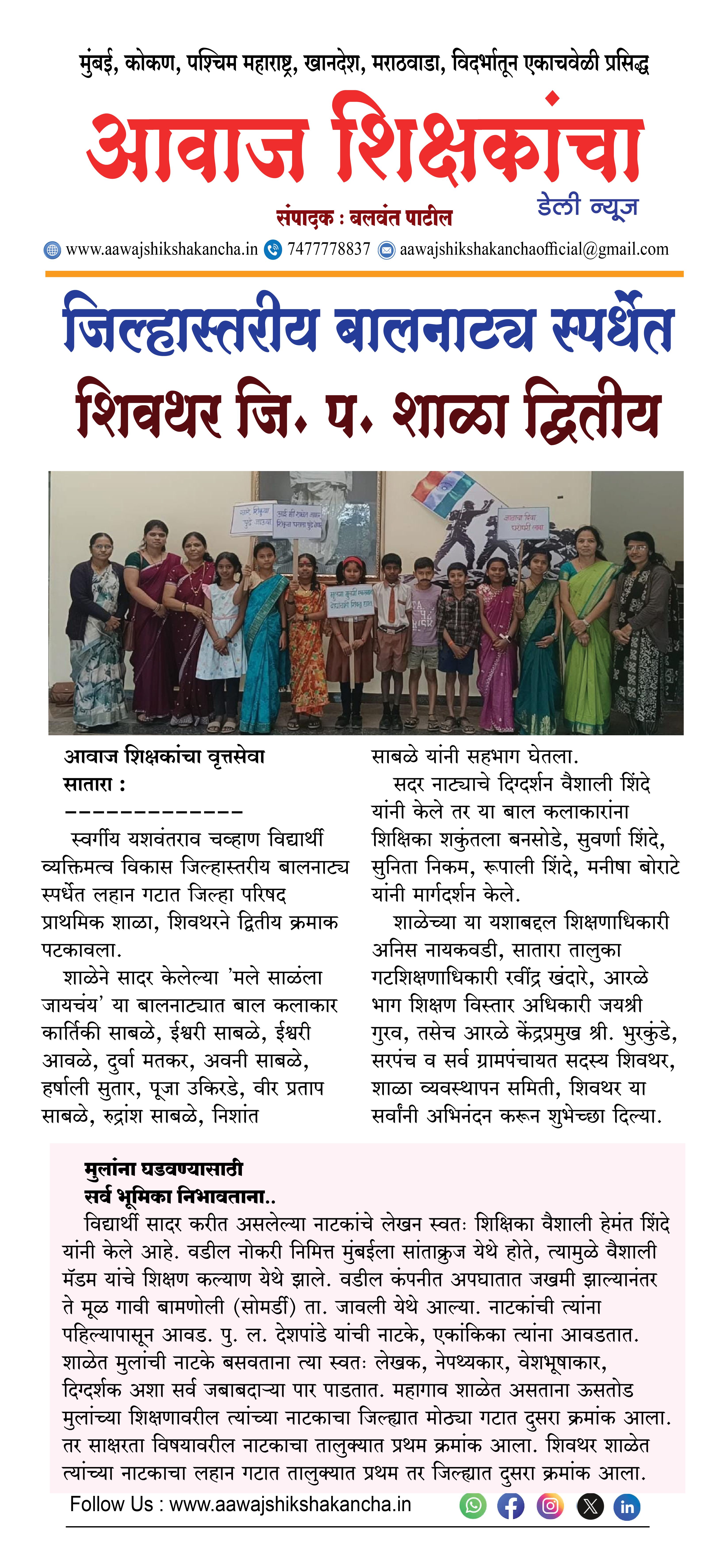 जिल्हास्तरीय बालनाट्य स्पर्धेत शिवथर जि. प. शाळा द्वितीय