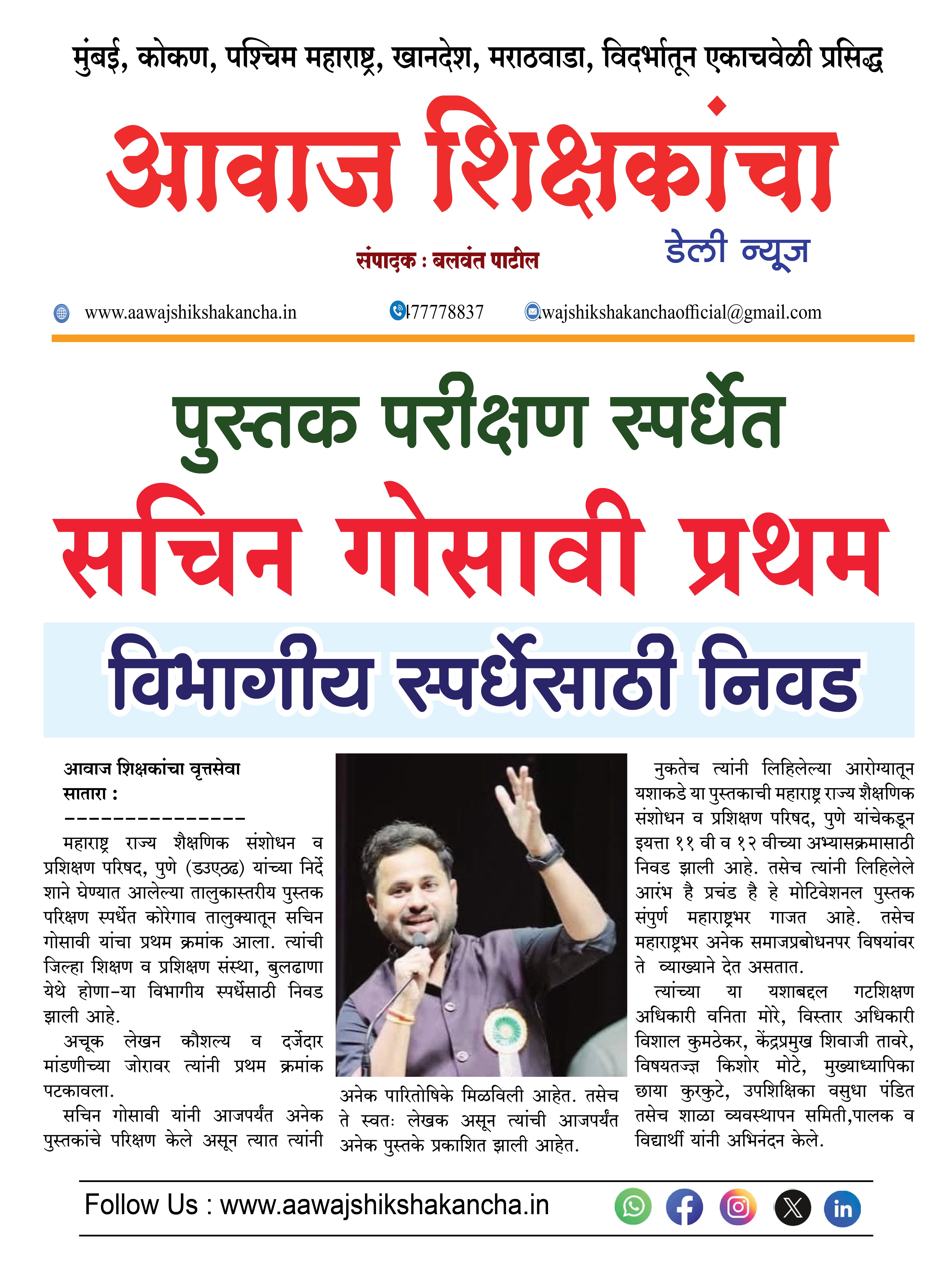 पुस्तक परीक्षण स्पर्धेत  सचिन गोसावी प्रथम  विभागीय स्पर्धेसाठी निवड