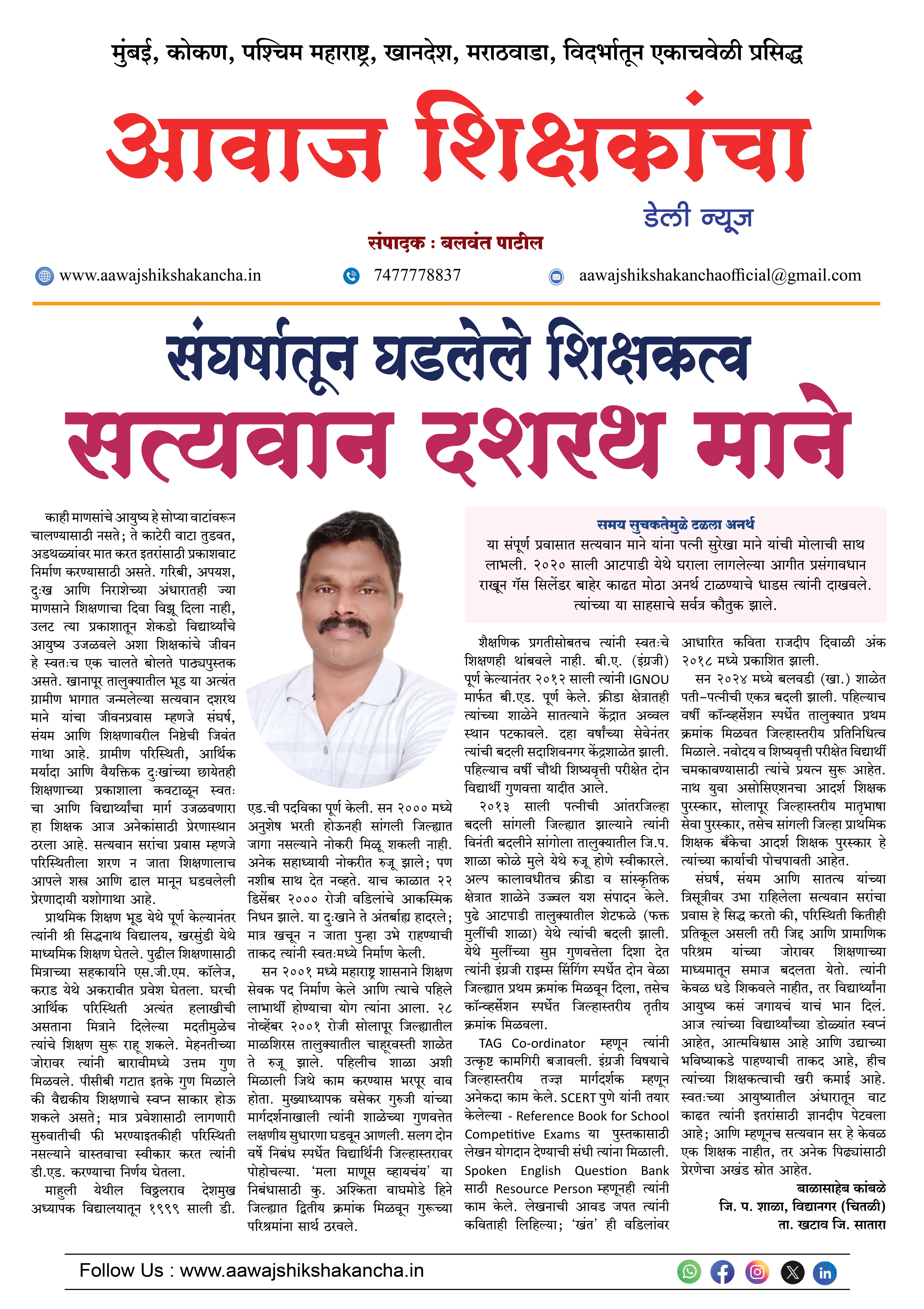 संघर्षातून घडलेले शिक्षकत्व -  सत्यवान दशरथ माने