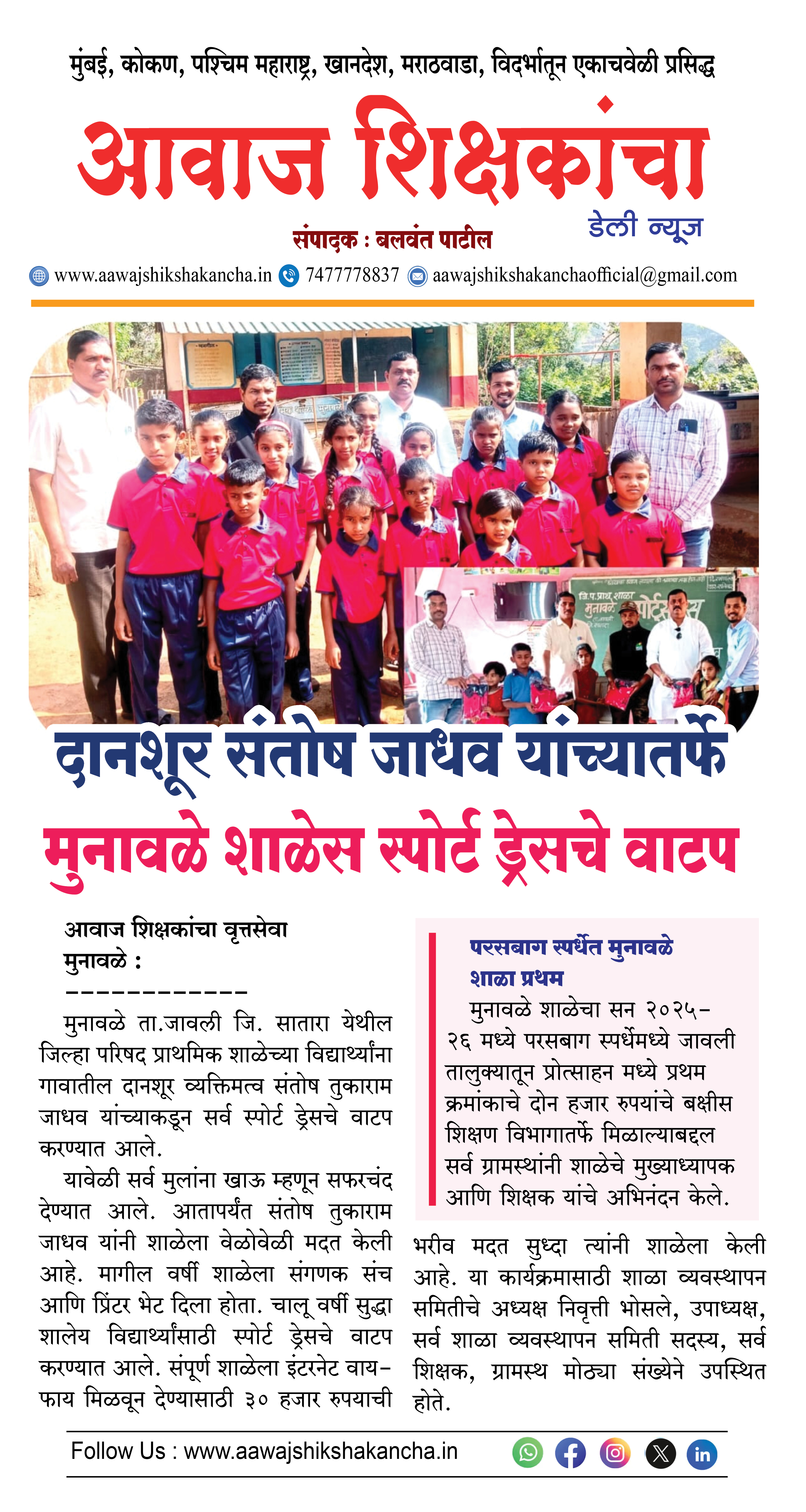 दानशूर संतोष जाधव यांच्यातर्फे मुनावळे शाळेस स्पोर्ट ड्रेसचे वाटप