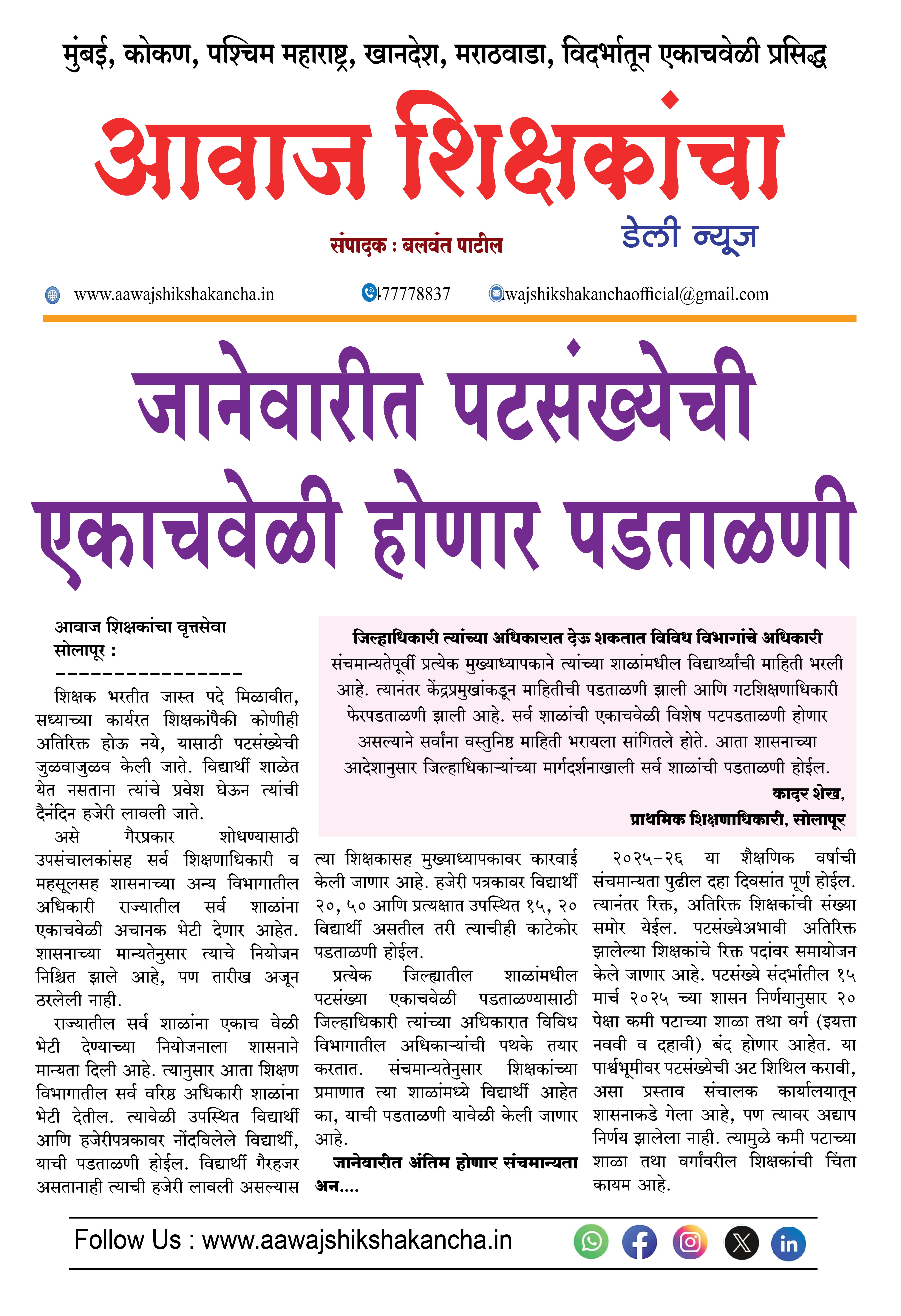 जानेवारीत पटसंख्येची एकाचवेळी होणार पडताळणी