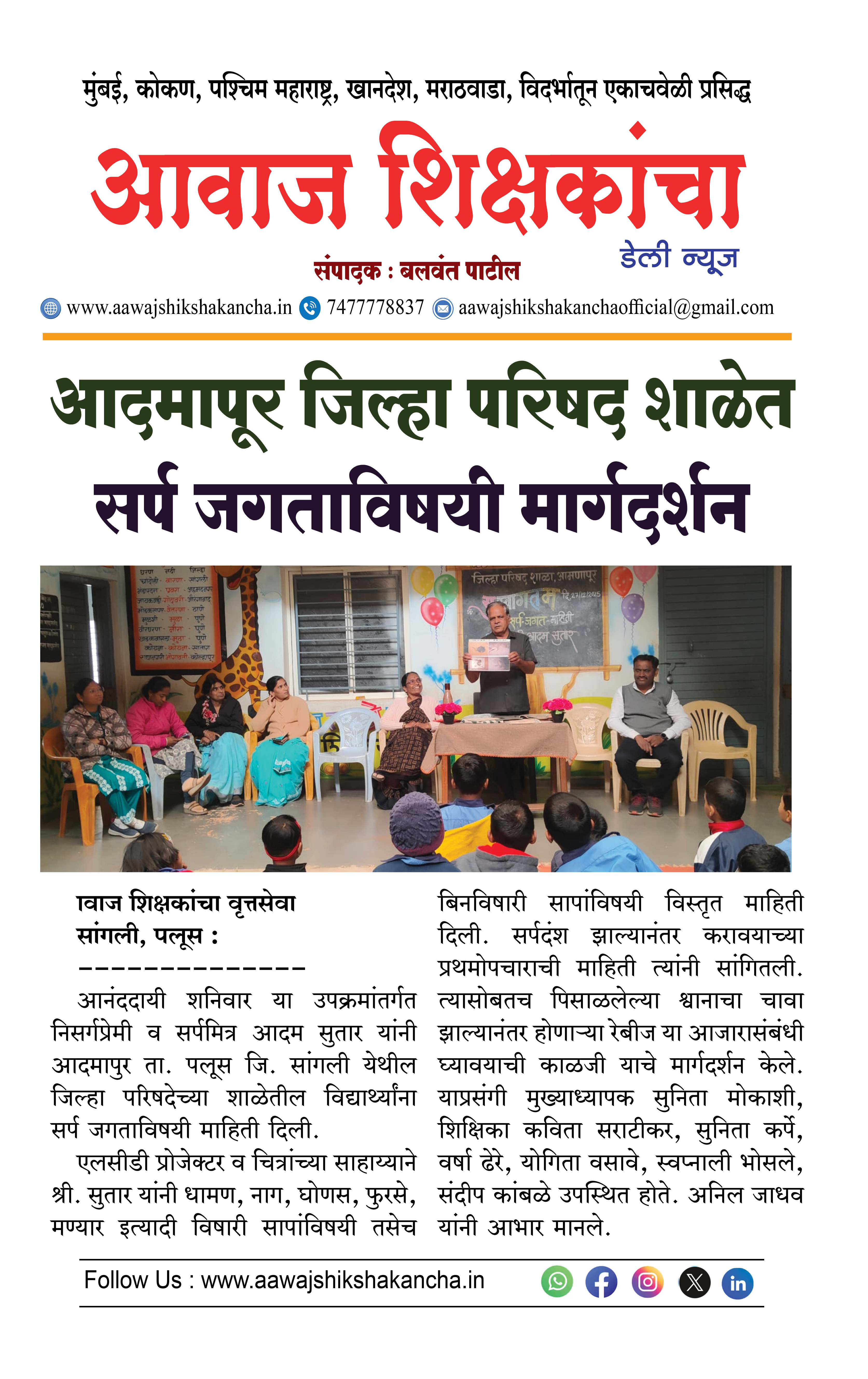 आदमापूर जिल्हा परिषद शाळेत सर्प जगताविषयी मार्गदर्शन