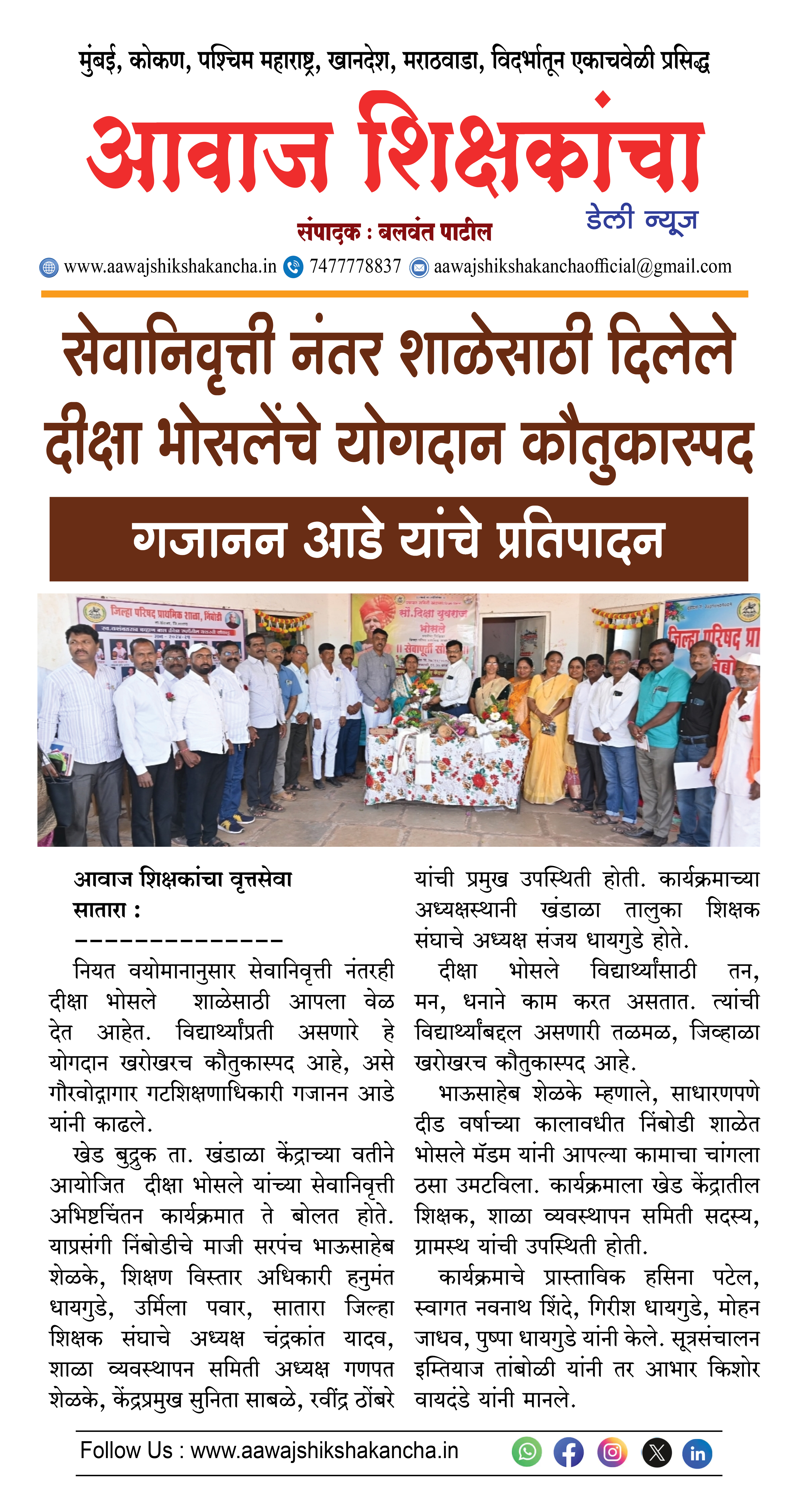 सेवानिवृत्ती नंतर शाळेसाठी दिलेले दीक्षा भोसलेंचे योगदान कौतुकास्पद