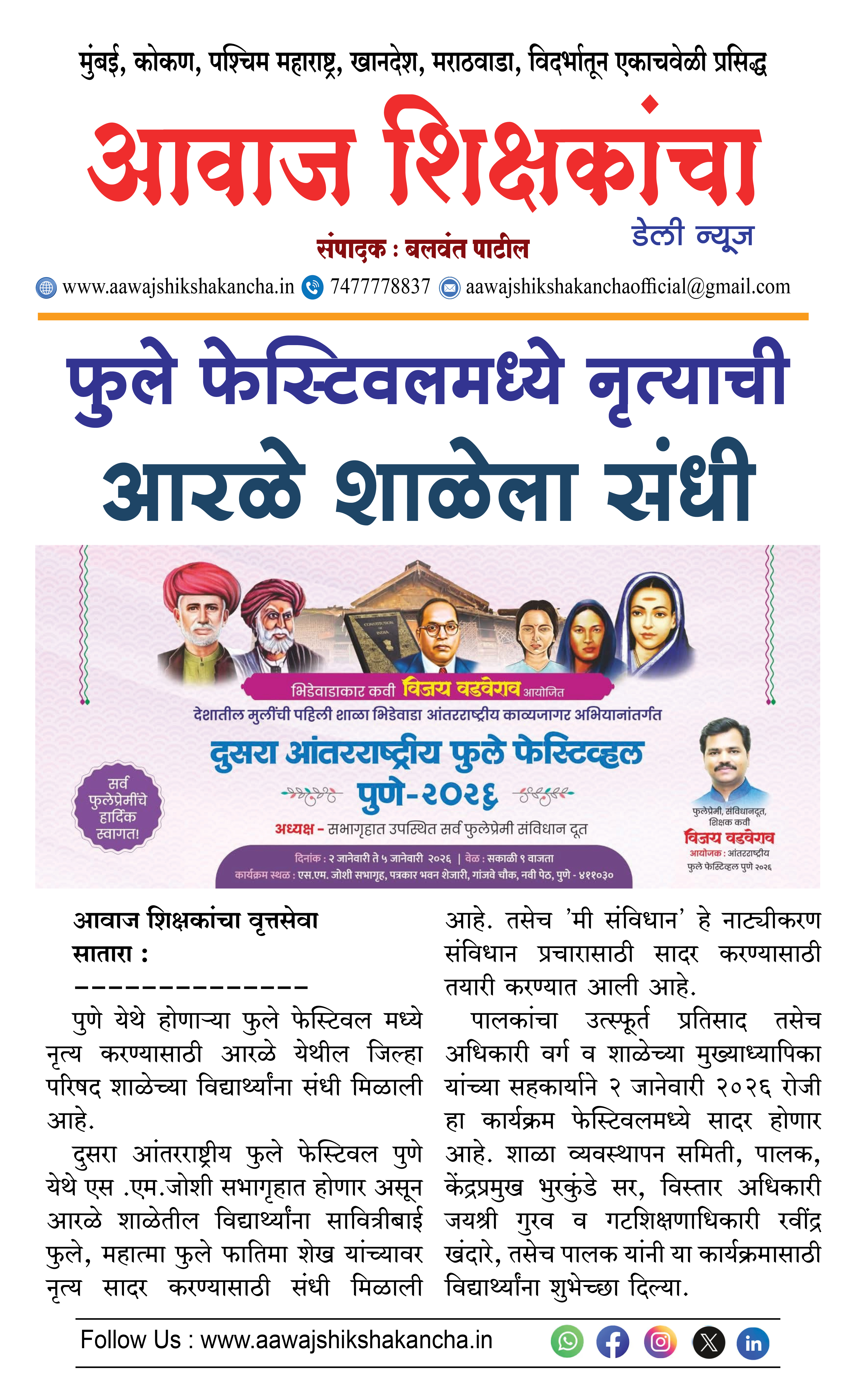 फुले फेस्टिवलमध्ये नृत्याची आरळे शाळेला संधी