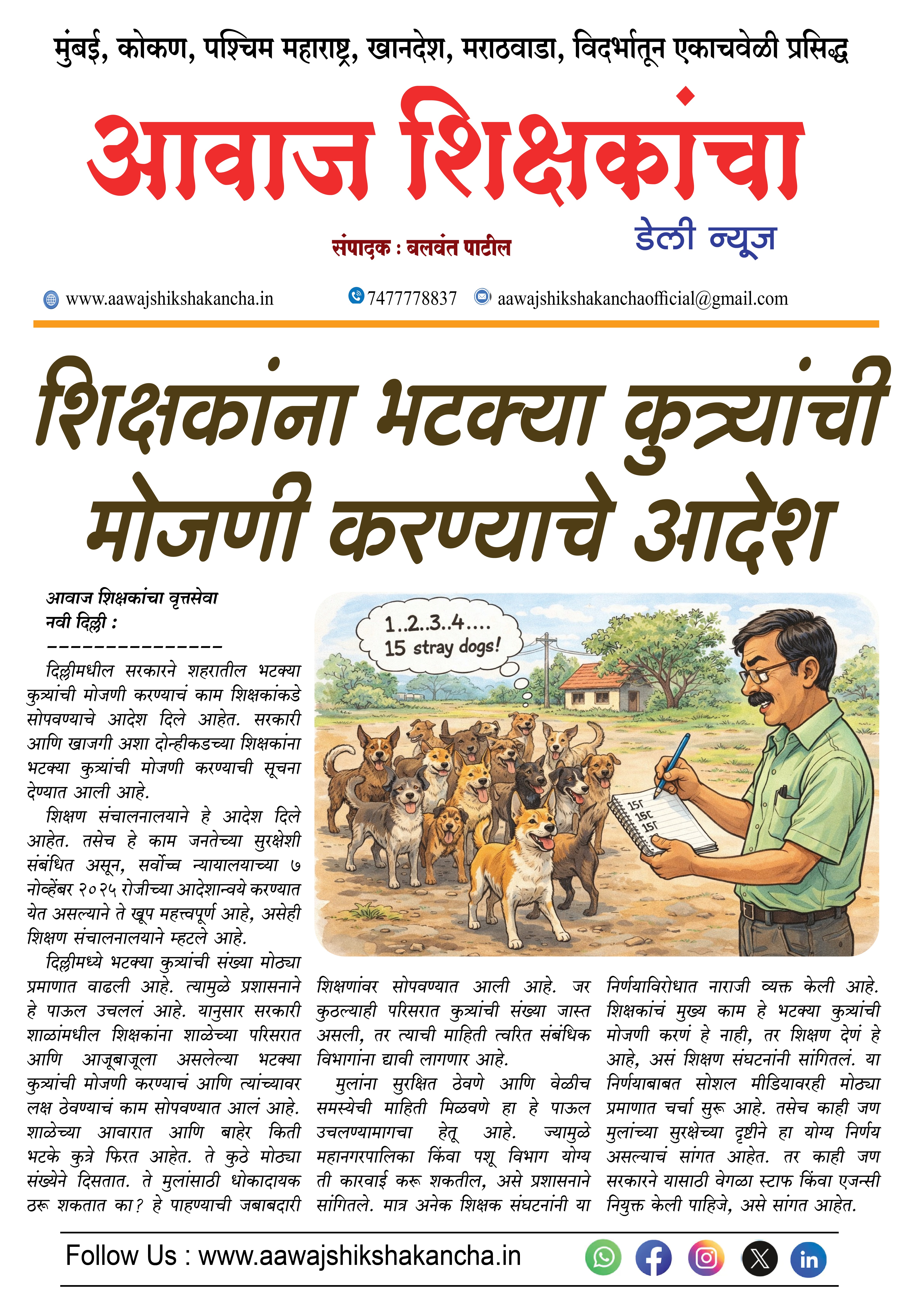 शिक्षकांना भटक्या कुत्र्यांची मोजणी करण्याचे आदेश